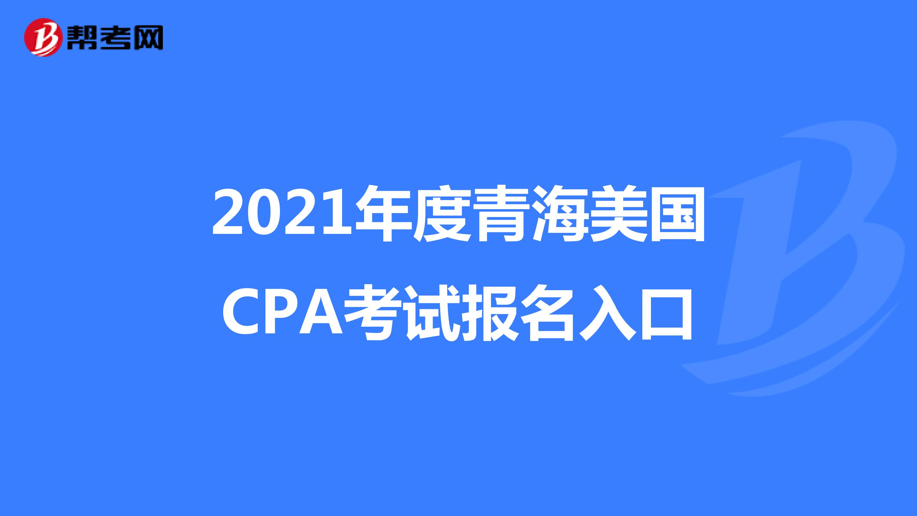2021年度青海美国CPA考试报名入口