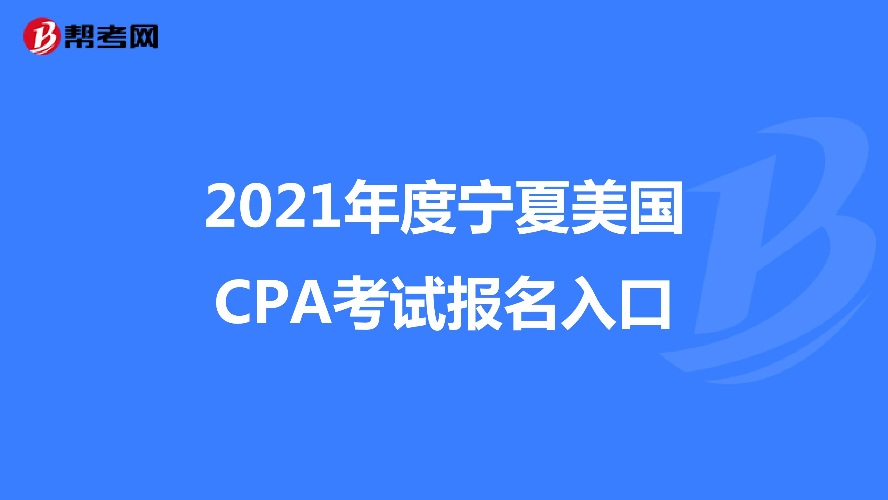 2021年度宁夏美国CPA考试报名入口