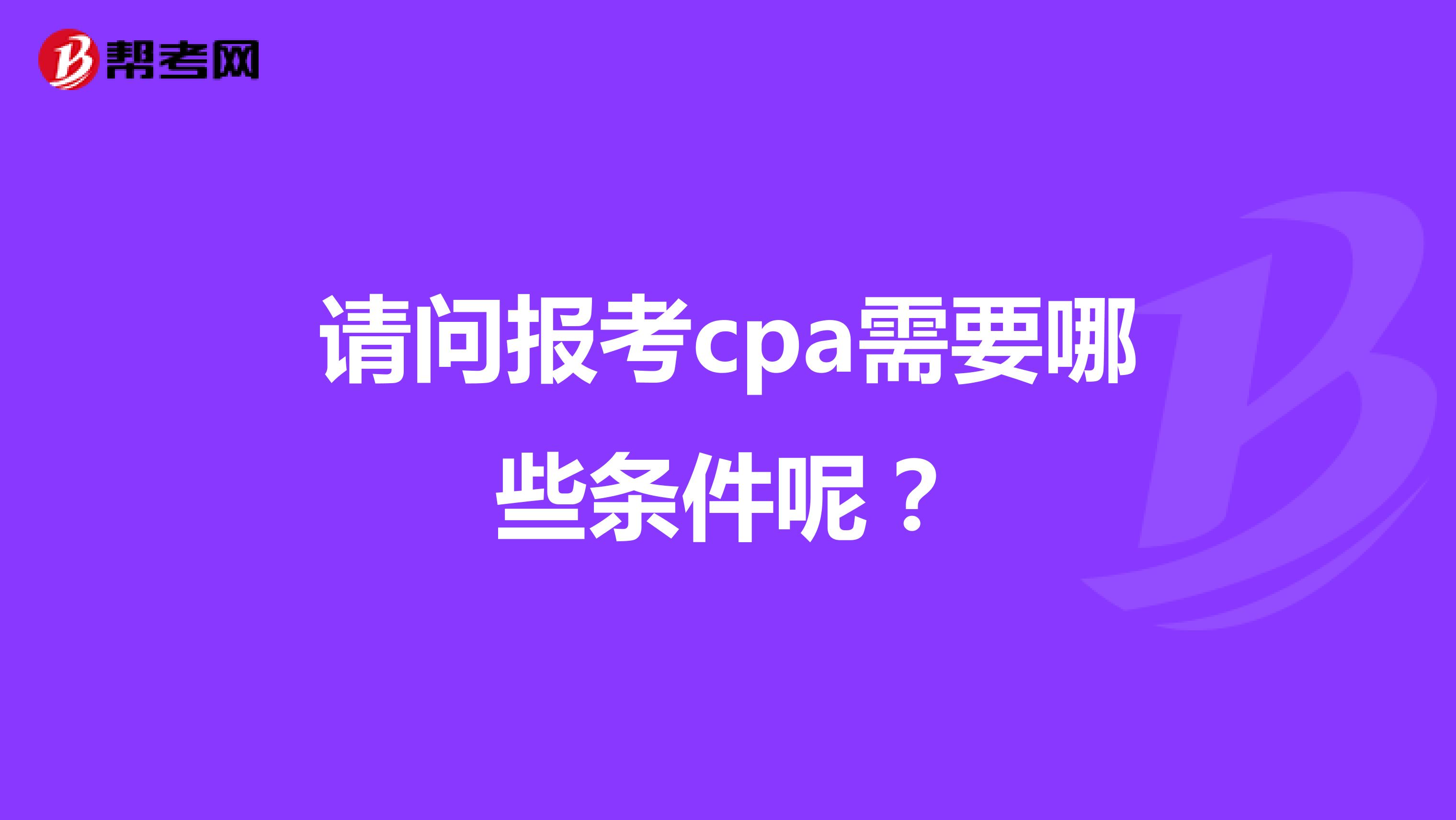 请问报考cpa需要哪些条件呢？