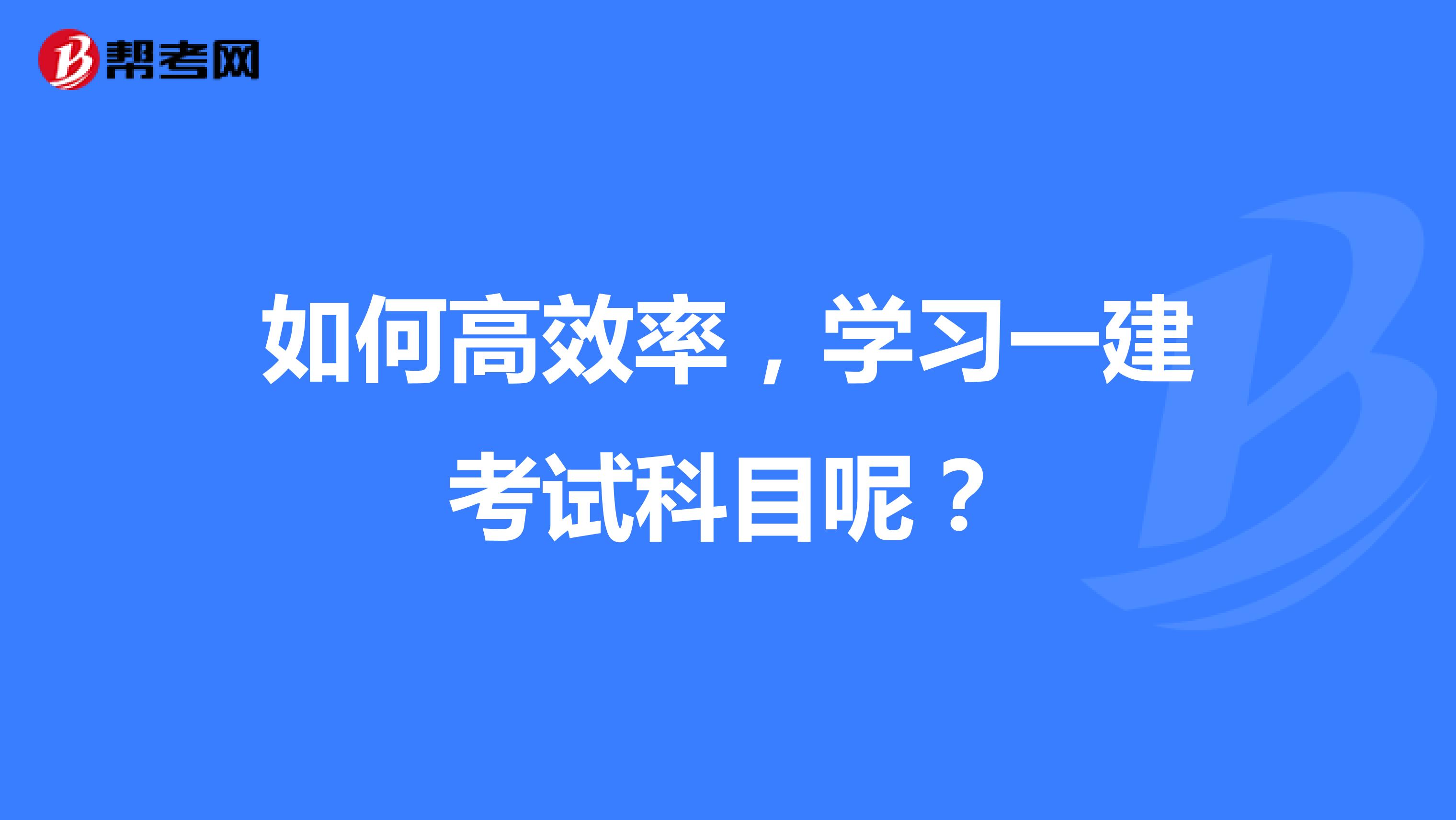 如何高效率，學(xué)習(xí)一建考試科目呢？