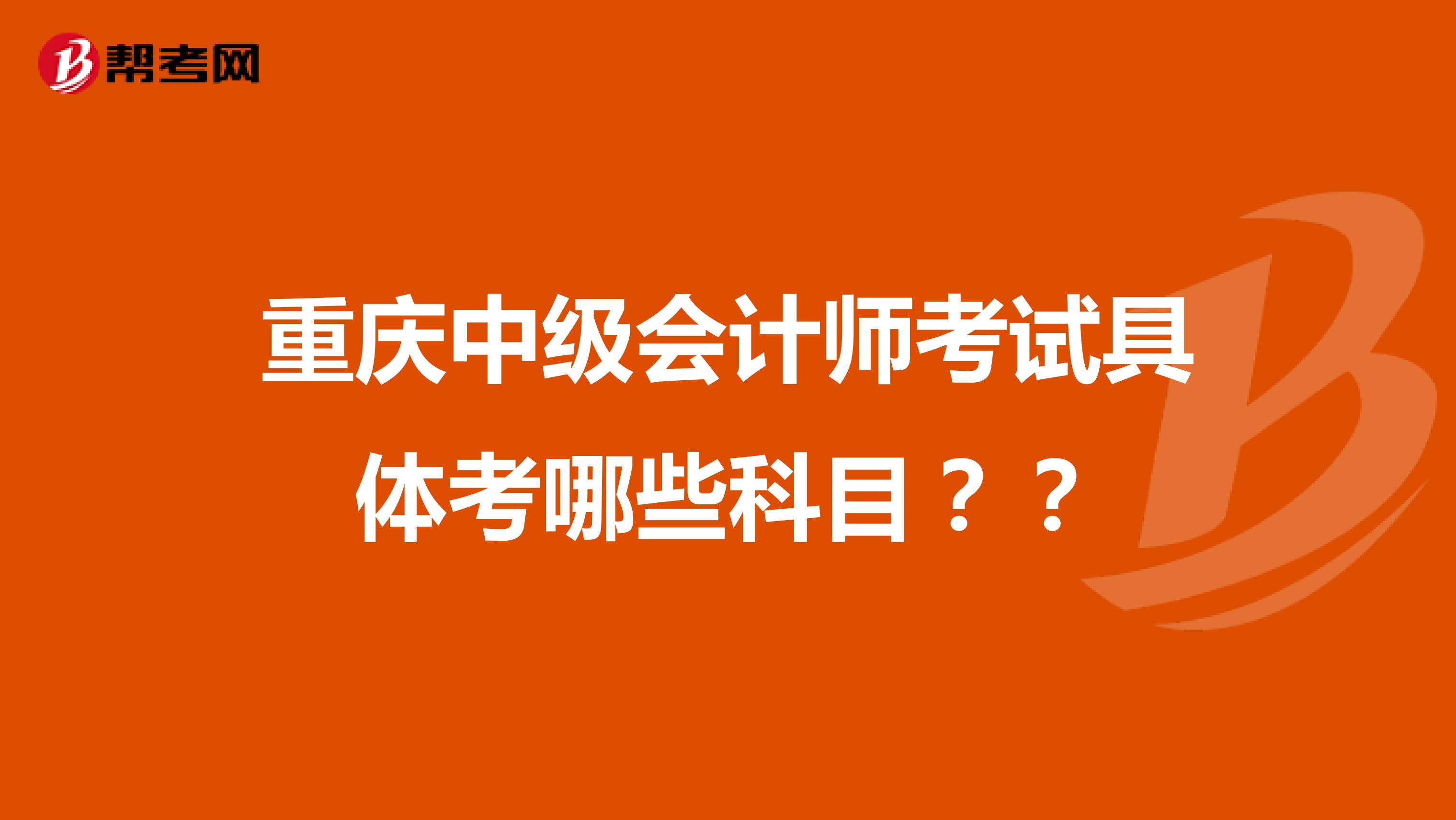 重庆中级会计师考试具体考哪些科目？？