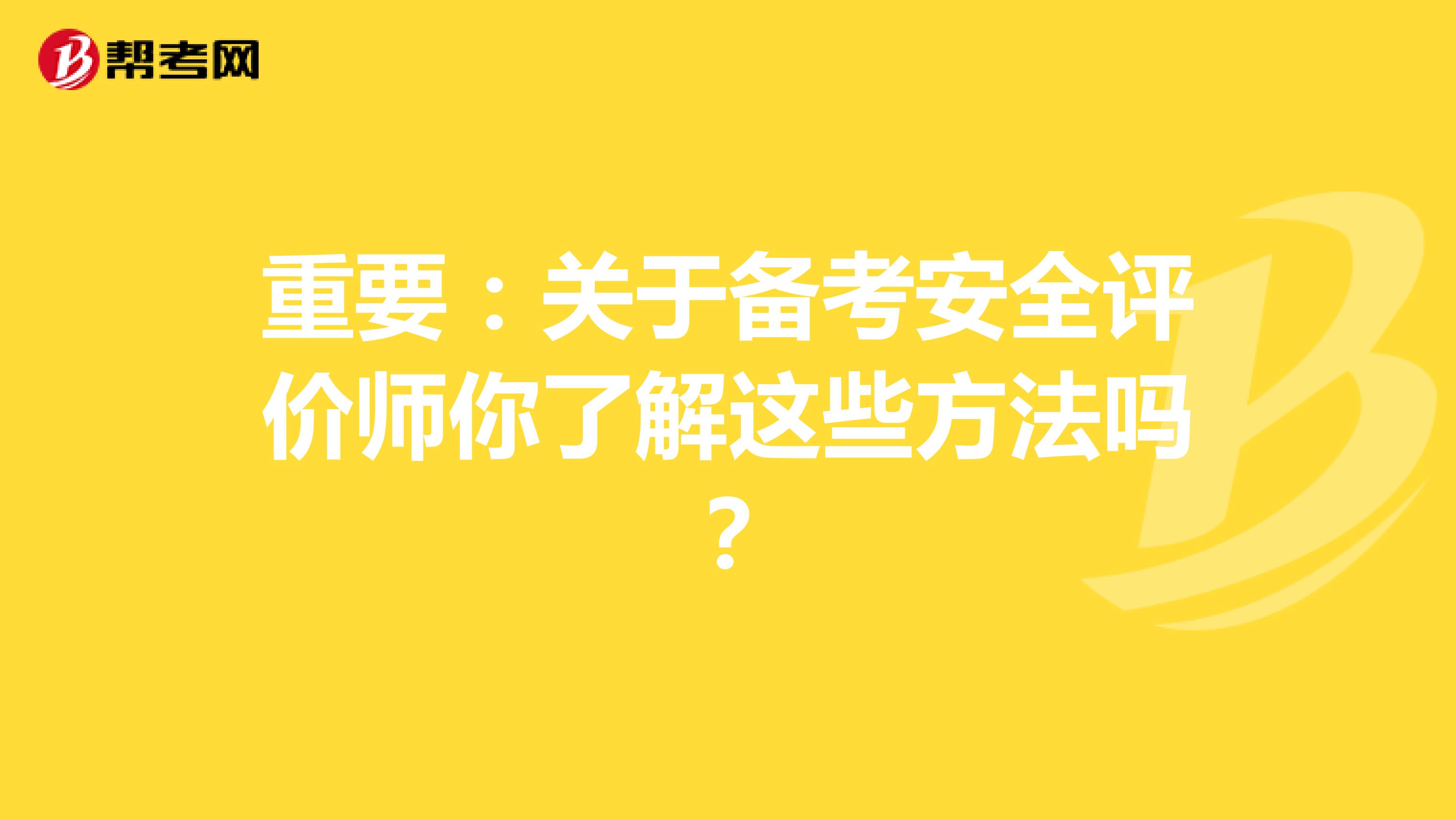 重要：关于备考安全评价师你了解这些方法吗？