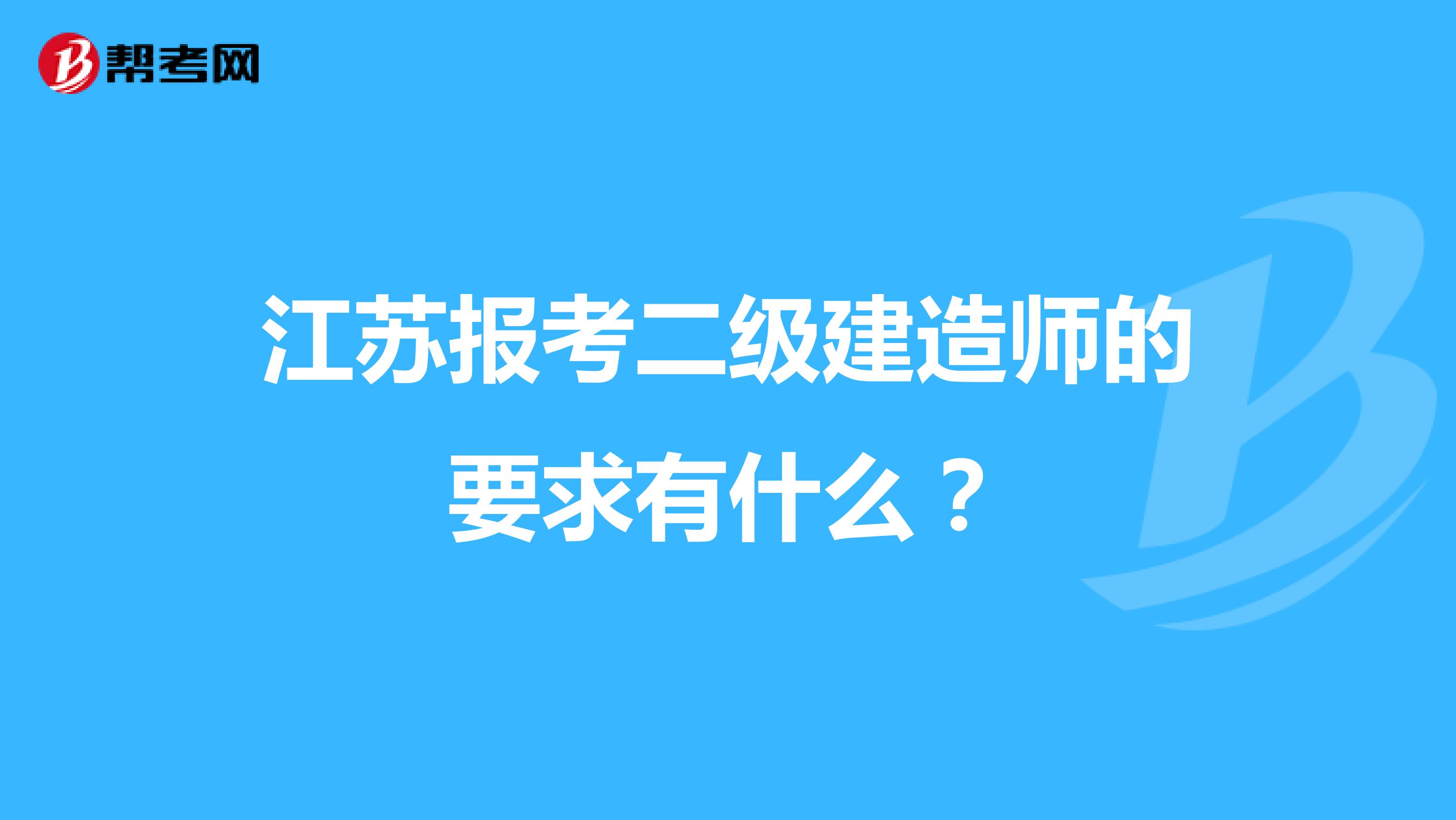 江蘇報考二級建造師的要求有什么？