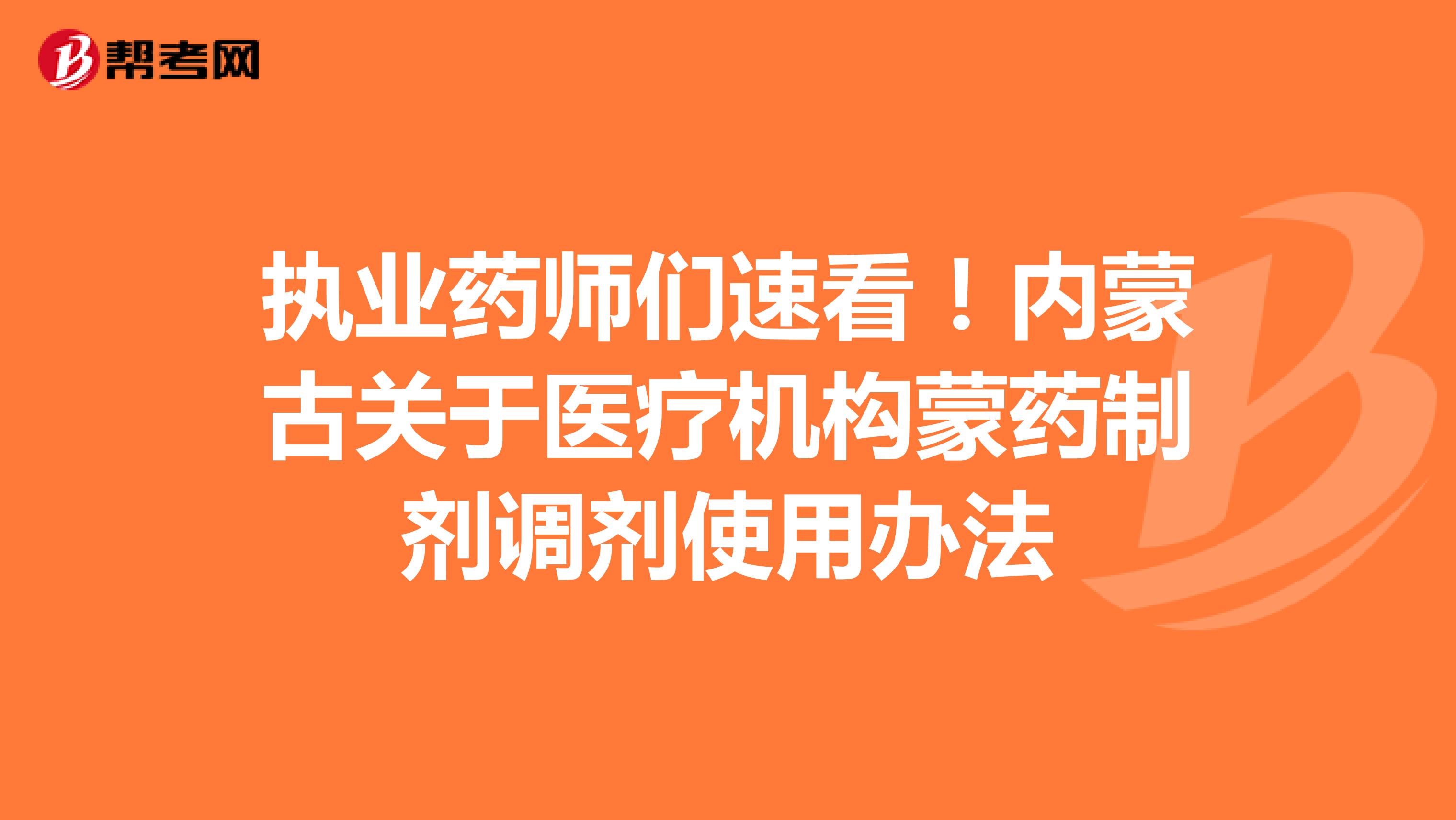 执业药师们速看！内蒙古关于医疗机构蒙药制剂调剂使用办法
