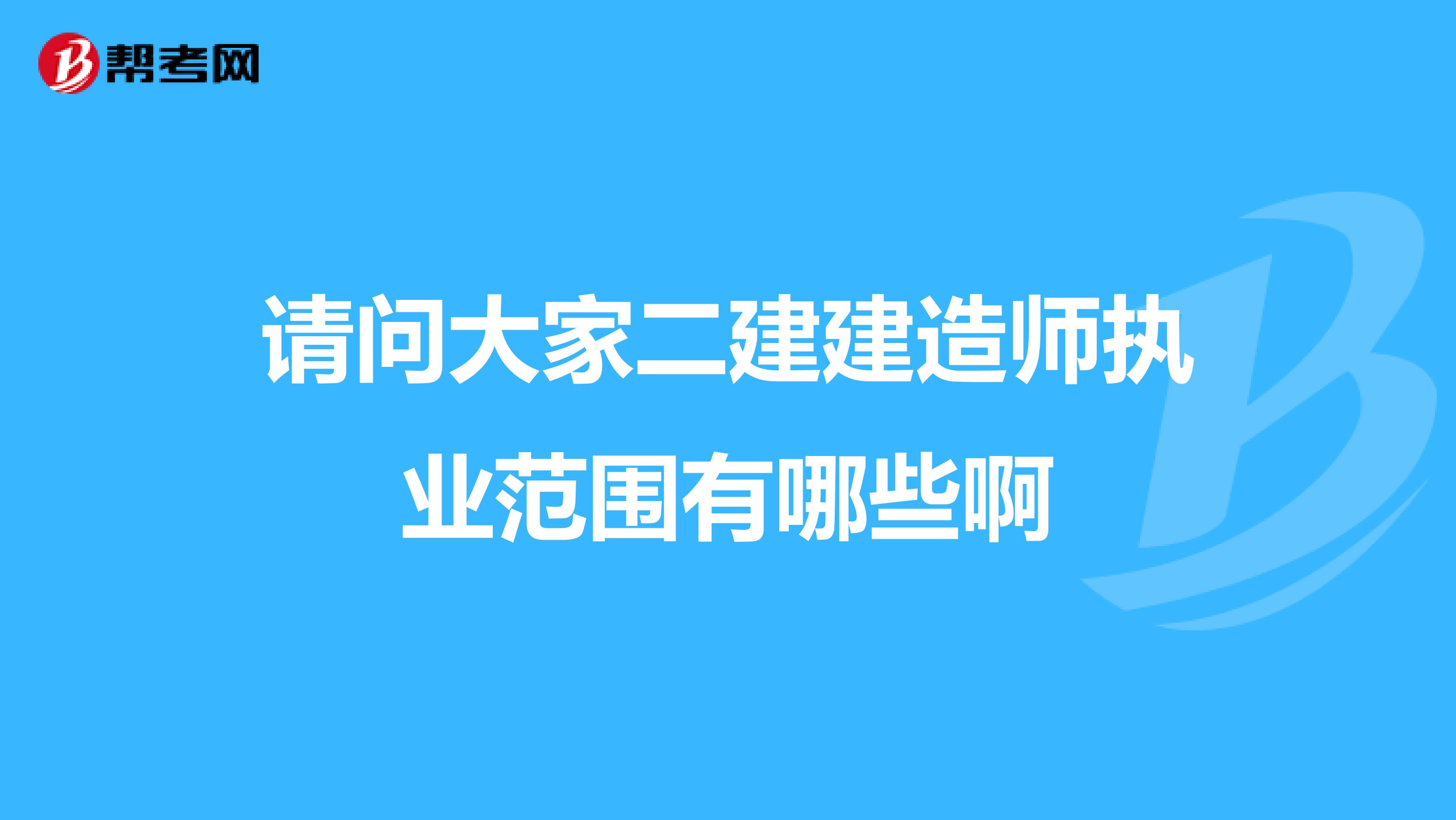 請問大家二建建造師執(zhí)業(yè)范圍有哪些啊