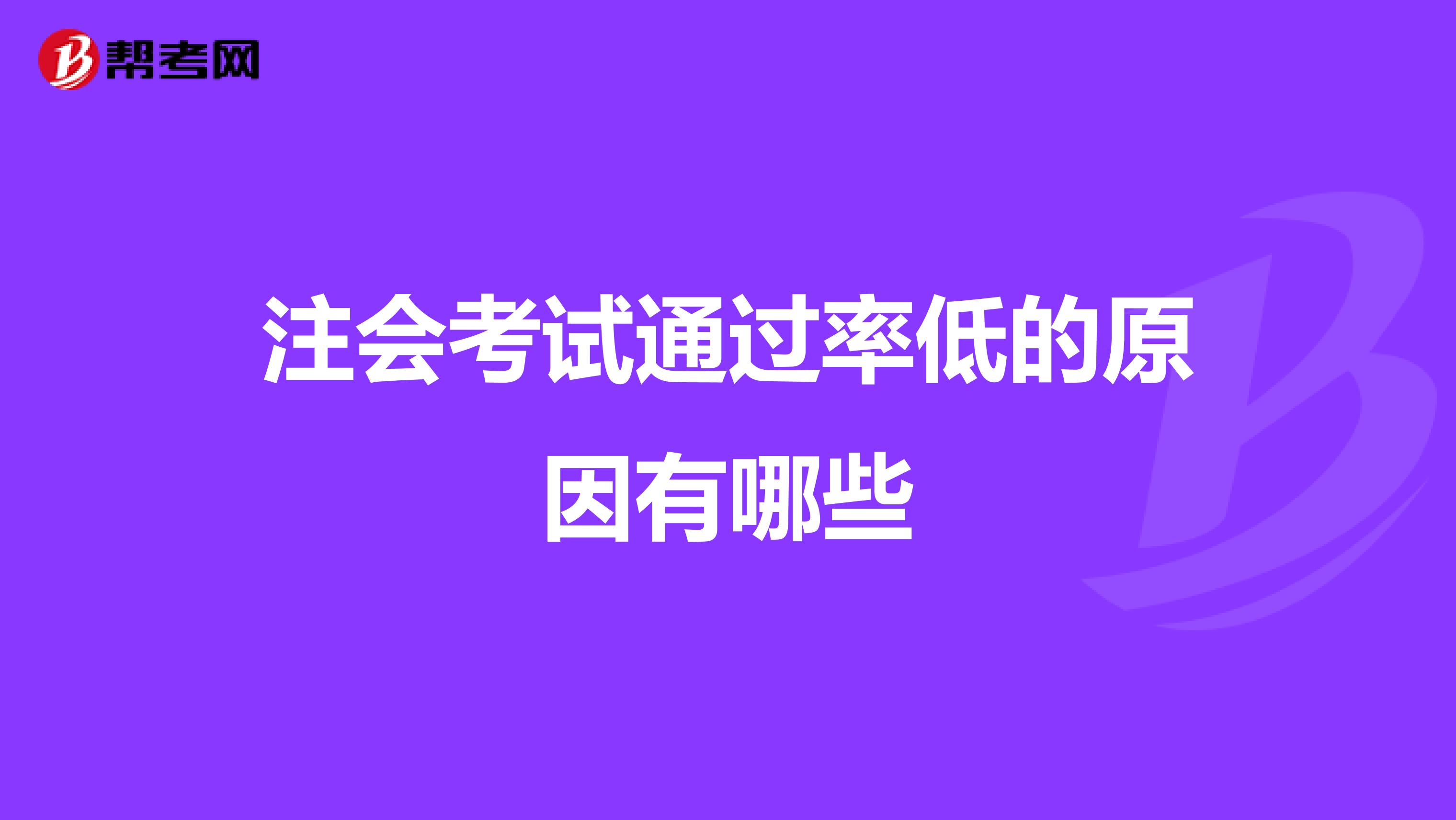 注会考试通过率低的原因有哪些