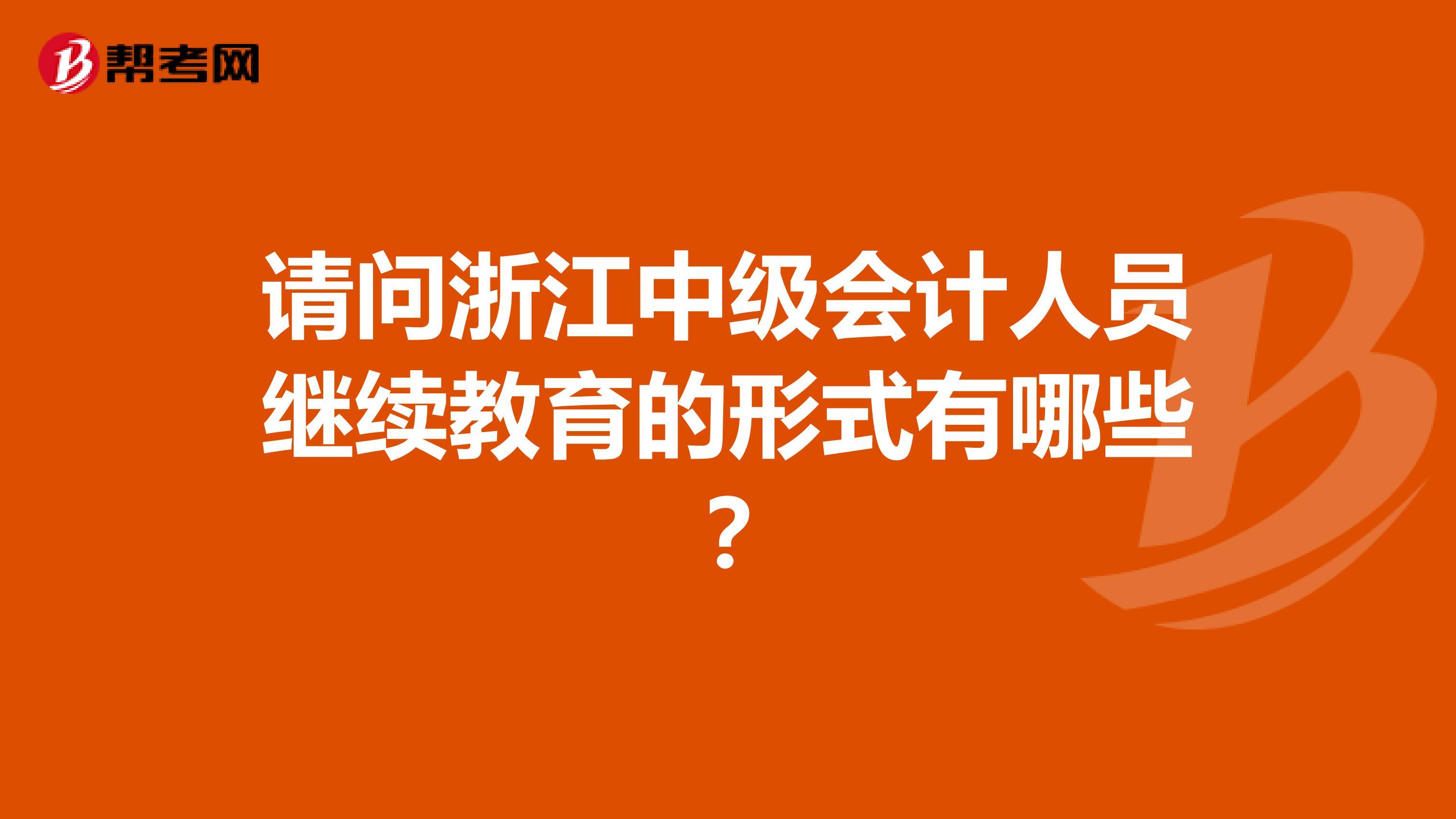 请问浙江中级会计人员继续教育的形式有哪些？