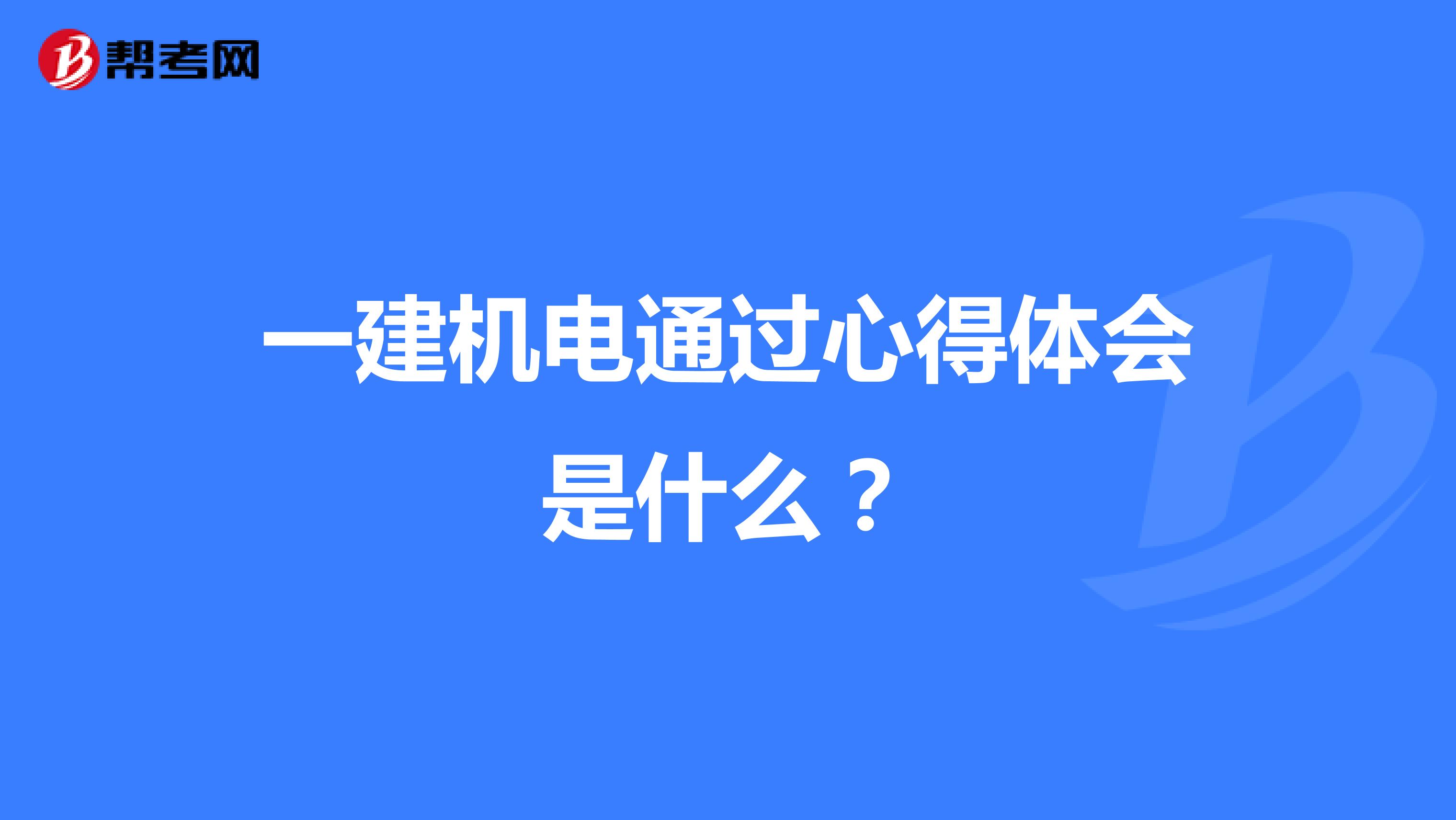 一建机电通过心得体会是什么？
