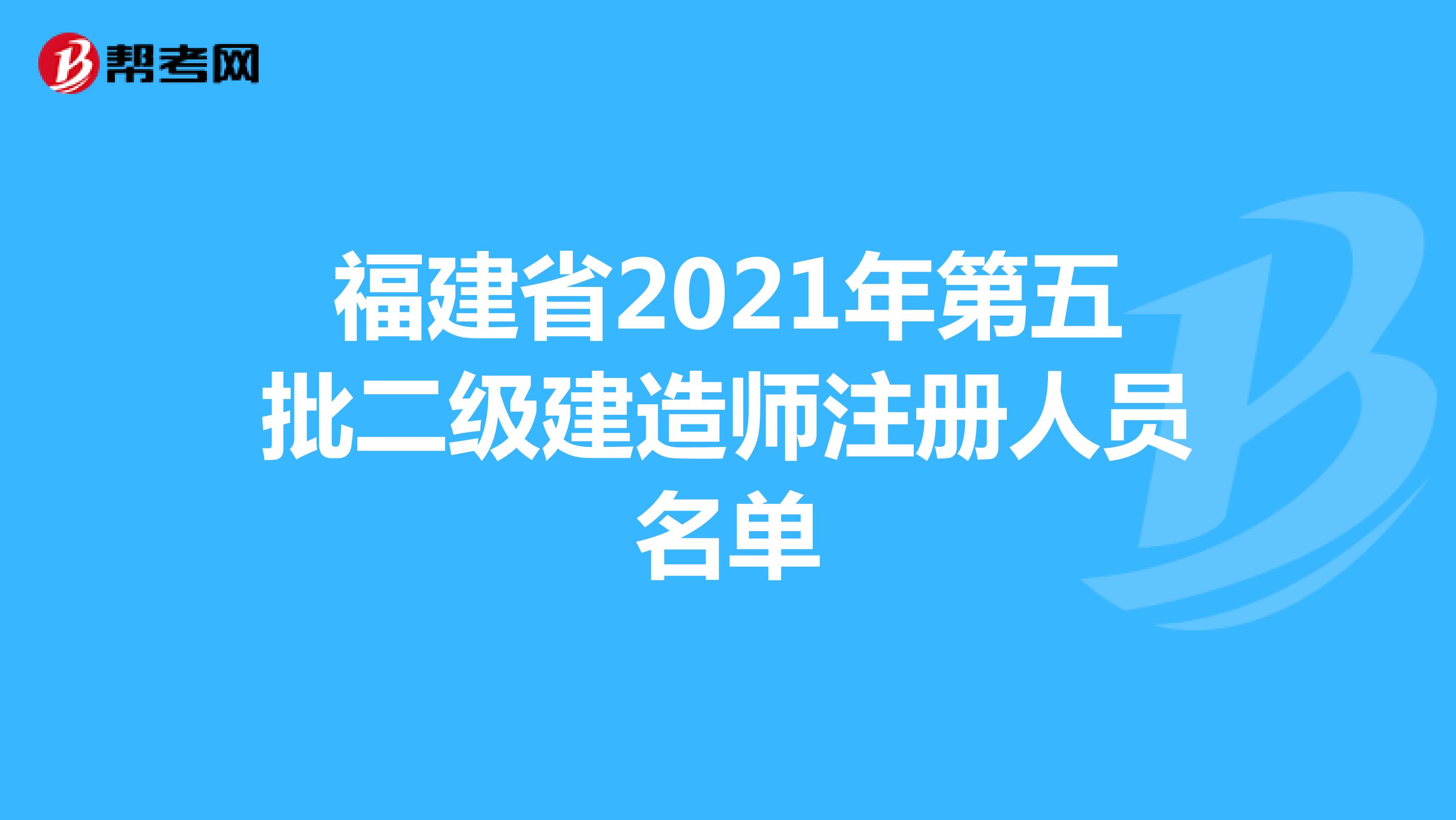 福建省2021年第五批二级建造师注册人员名单