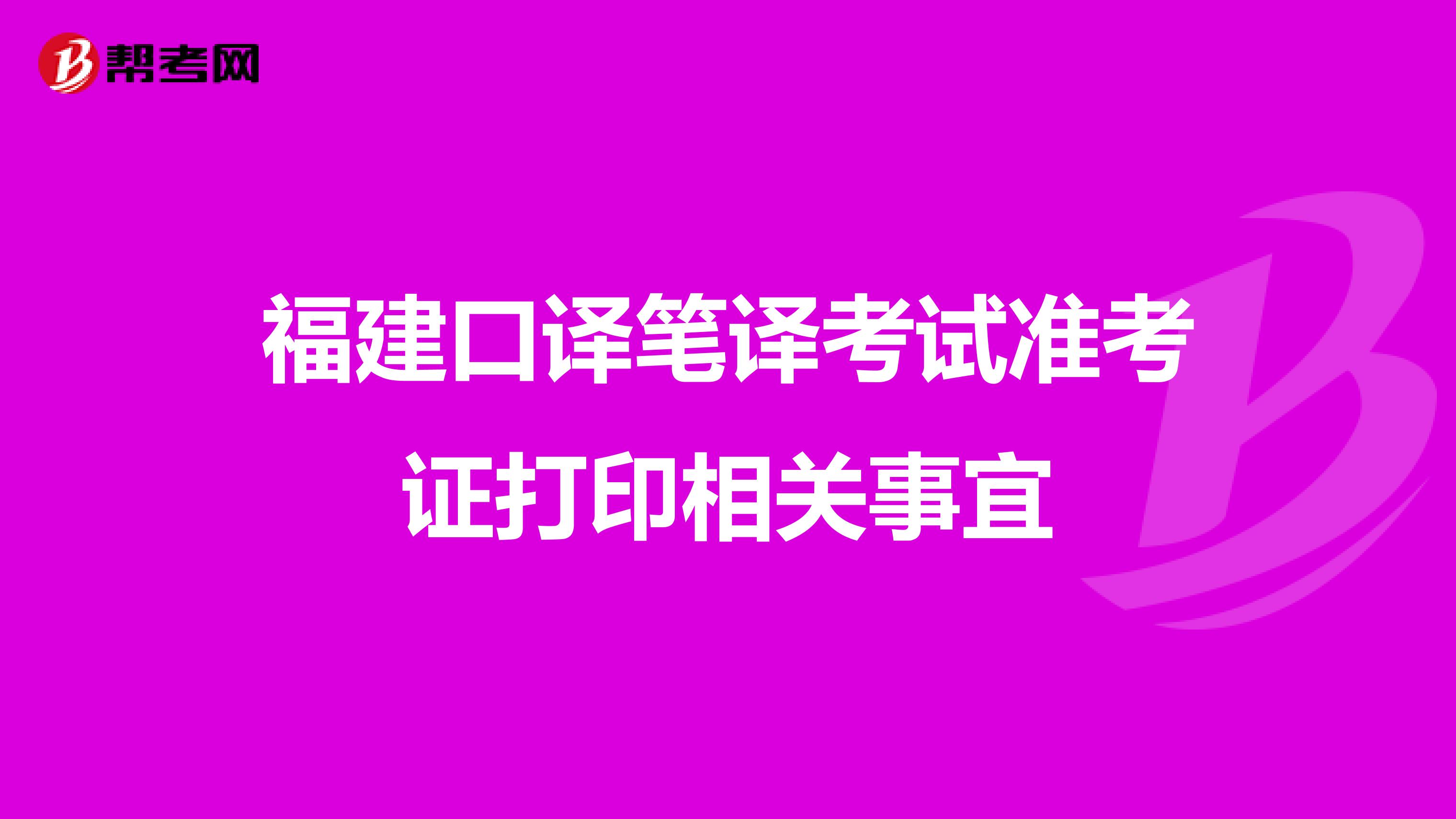 福建口译笔译考试准考证打印相关事宜