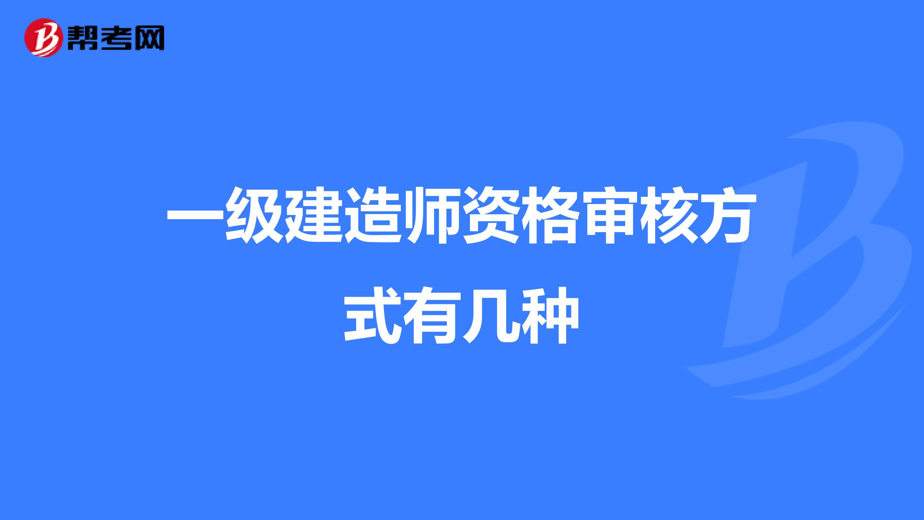 一级建造师资格审核方式有几种