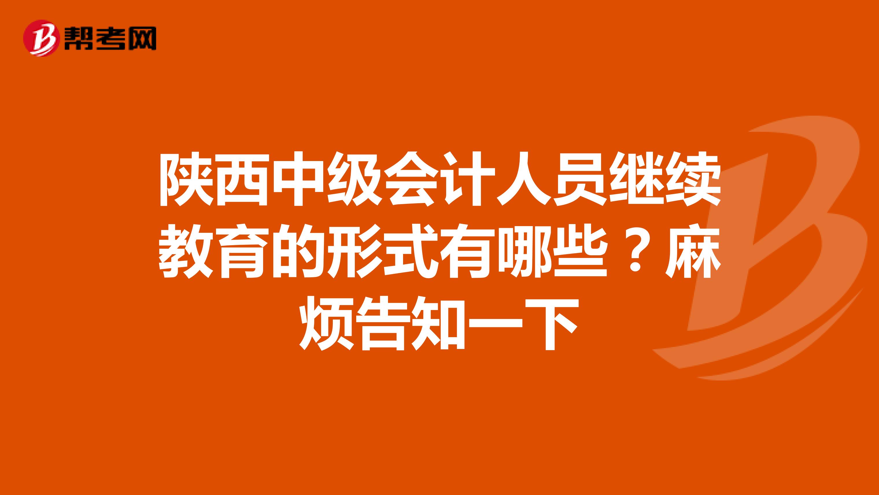 陜西中級(jí)會(huì)計(jì)人員繼續(xù)教育的形式有哪些？麻煩告知一下