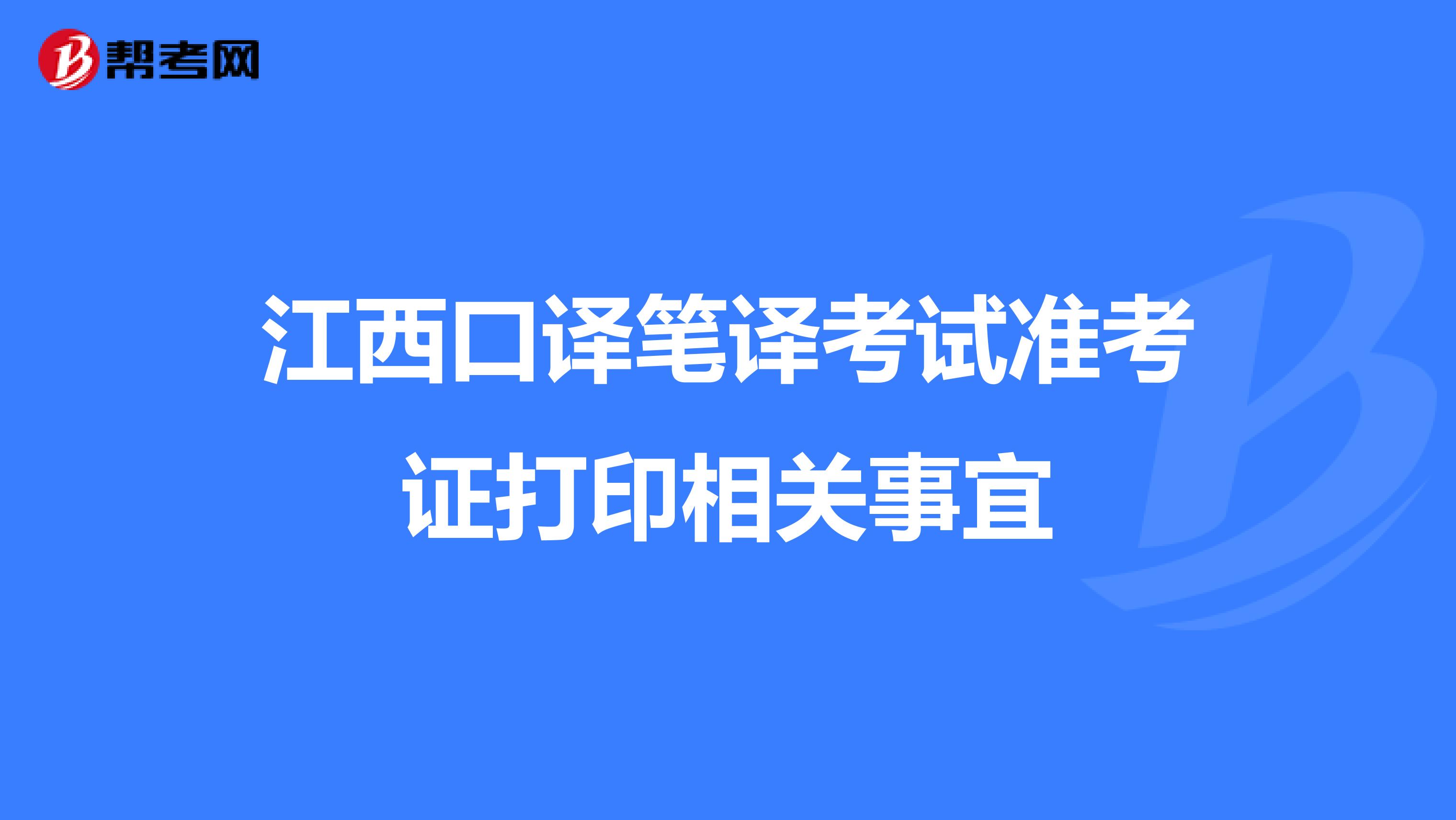 江西口译笔译考试准考证打印相关事宜