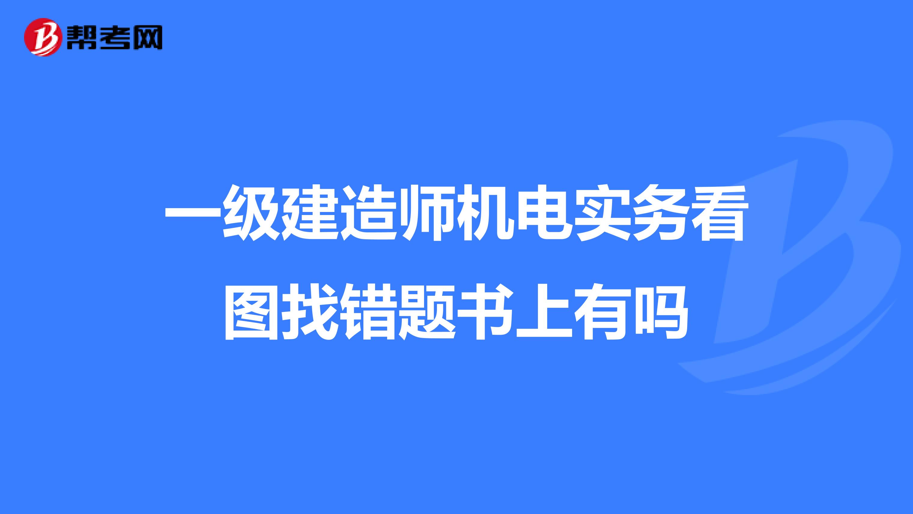 一级建造师机电实务看图找错题书上有吗