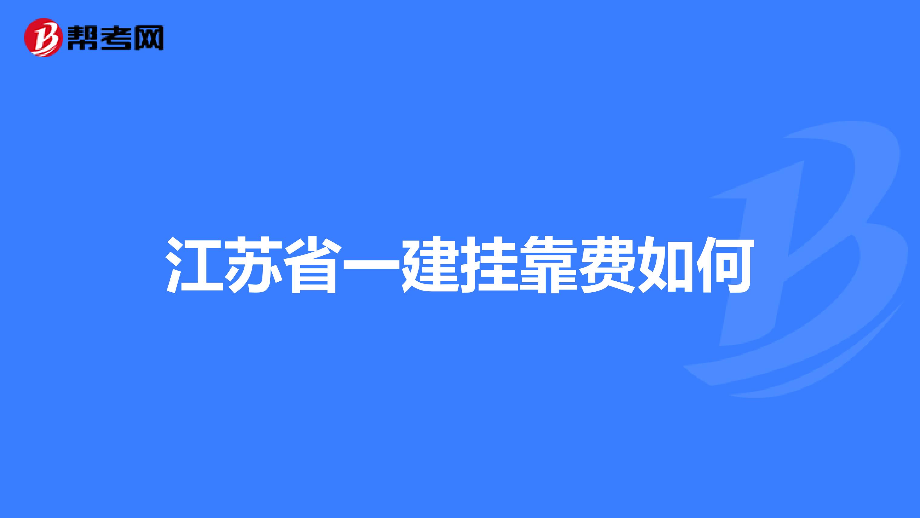 江苏省一建兼职费如何