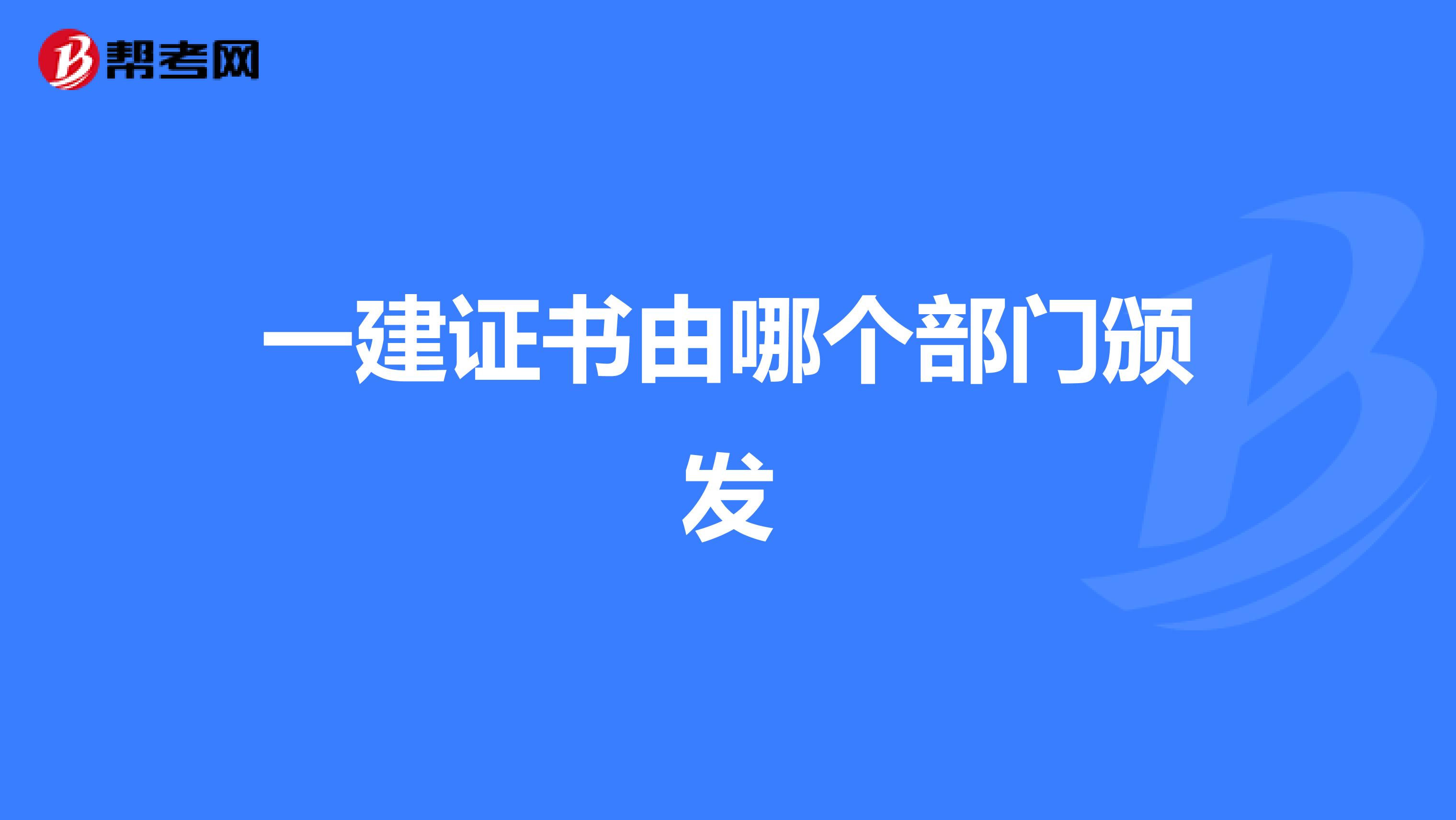 一建证书由哪个部门颁发