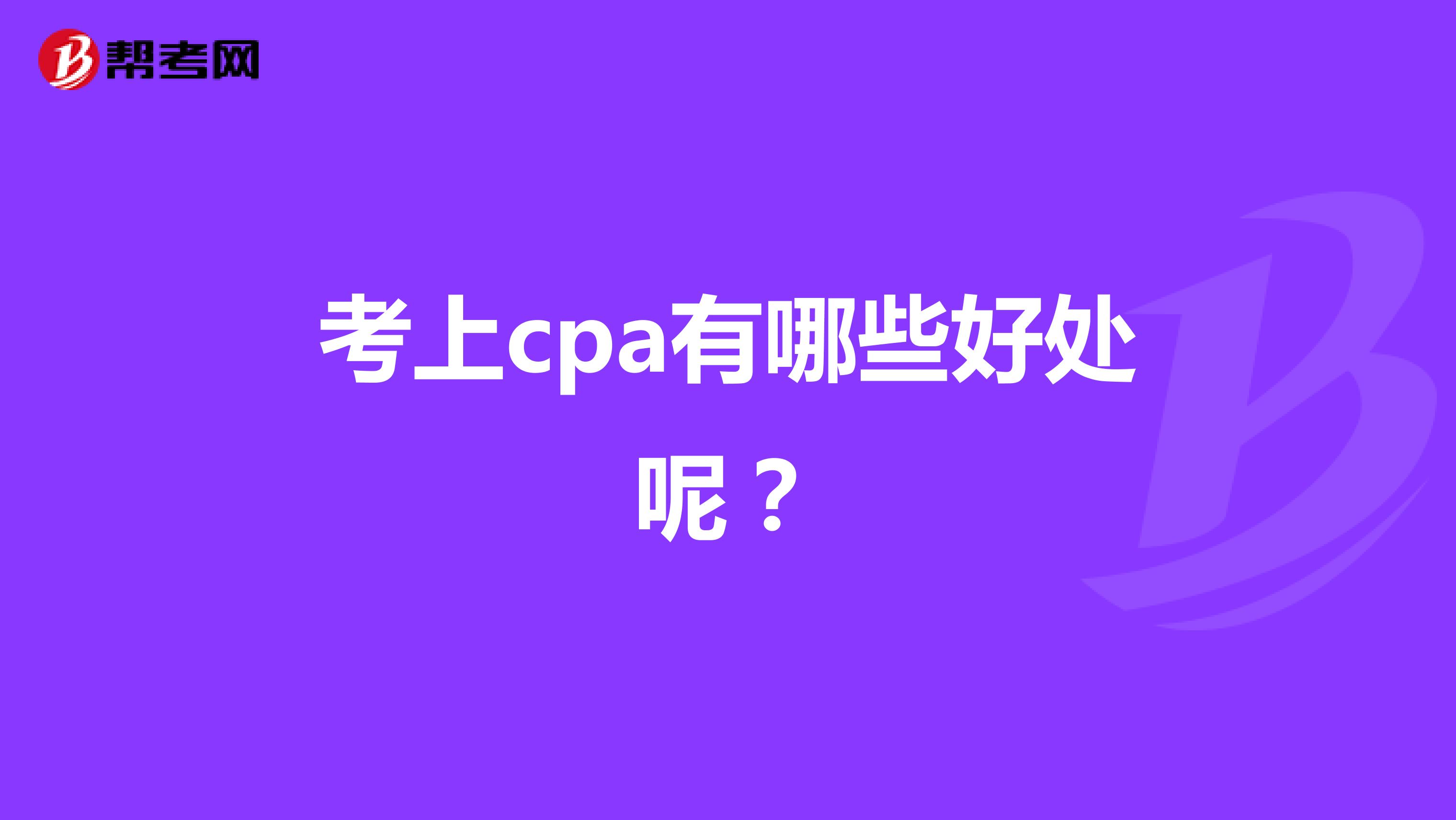 考上cpa有哪些好处呢？