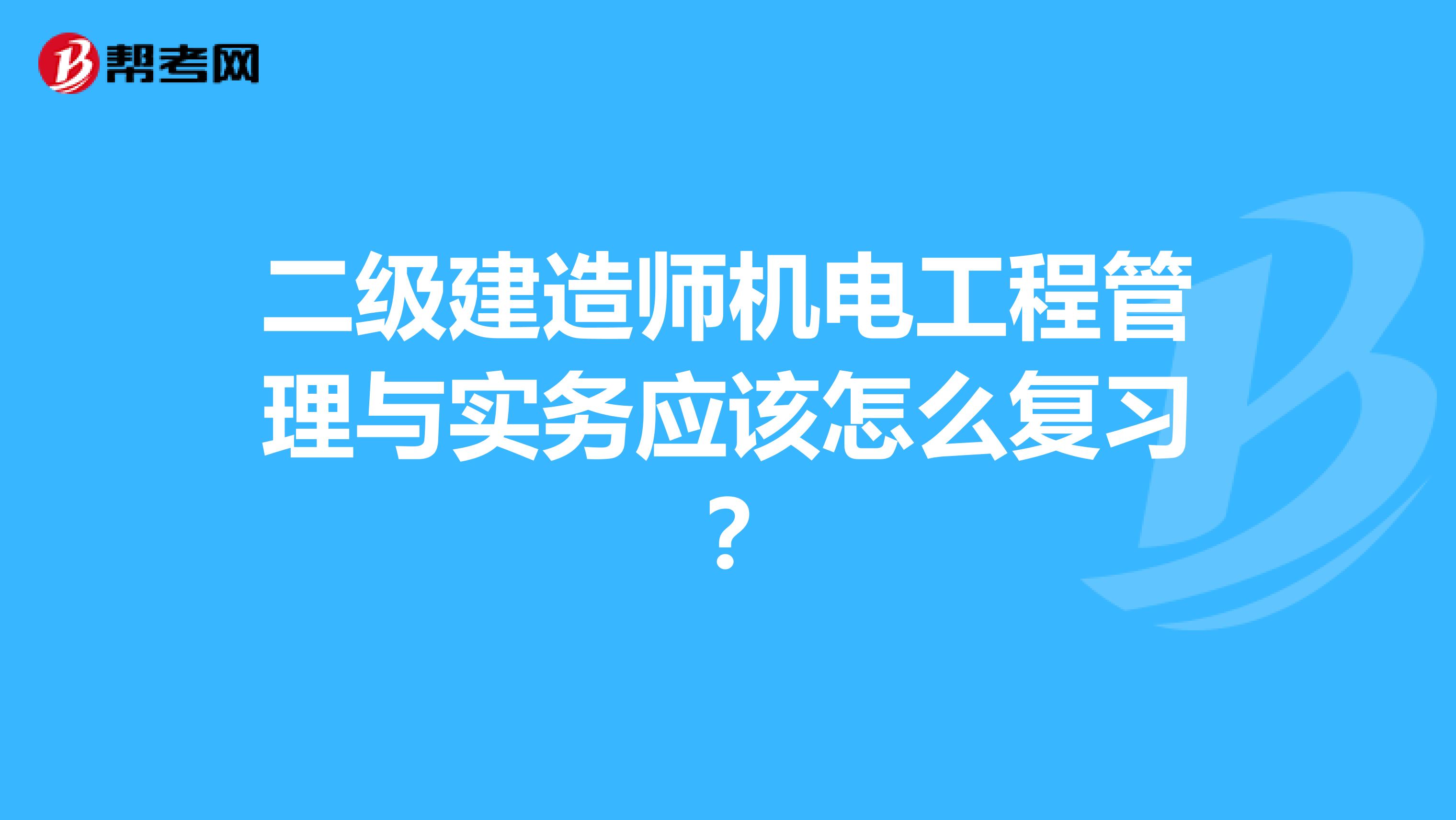 二级建造师机电工程管理与实务应该怎么复习?