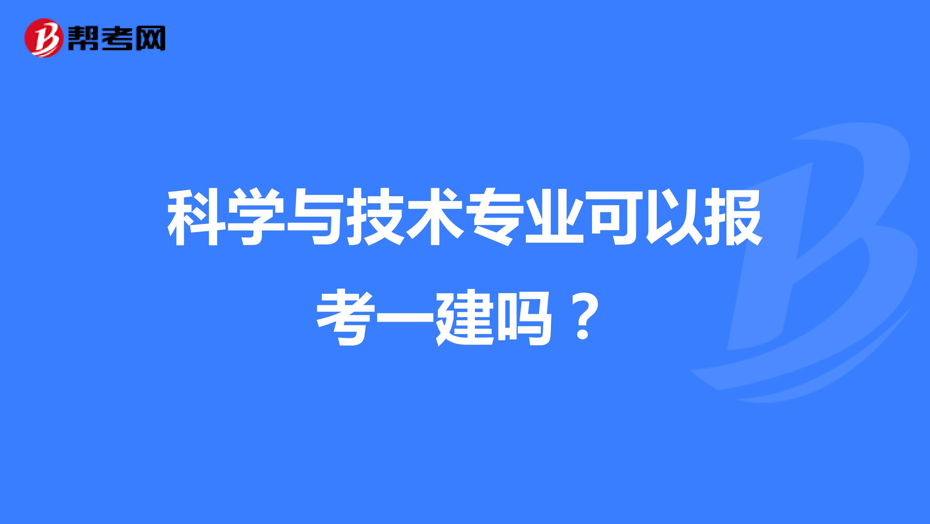科学与技术专业可以报考一建吗?