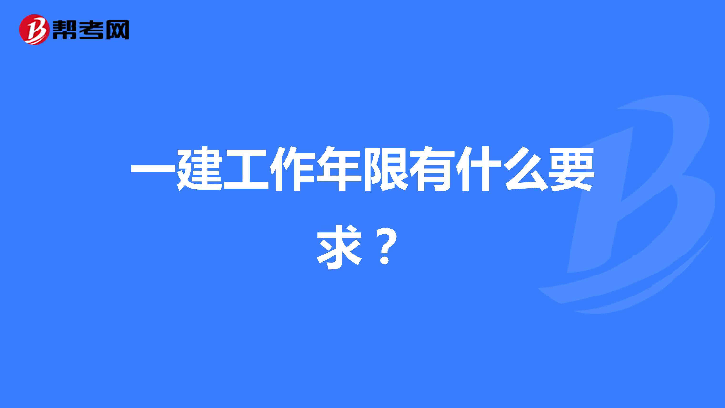 一建工作年限有什么要求?