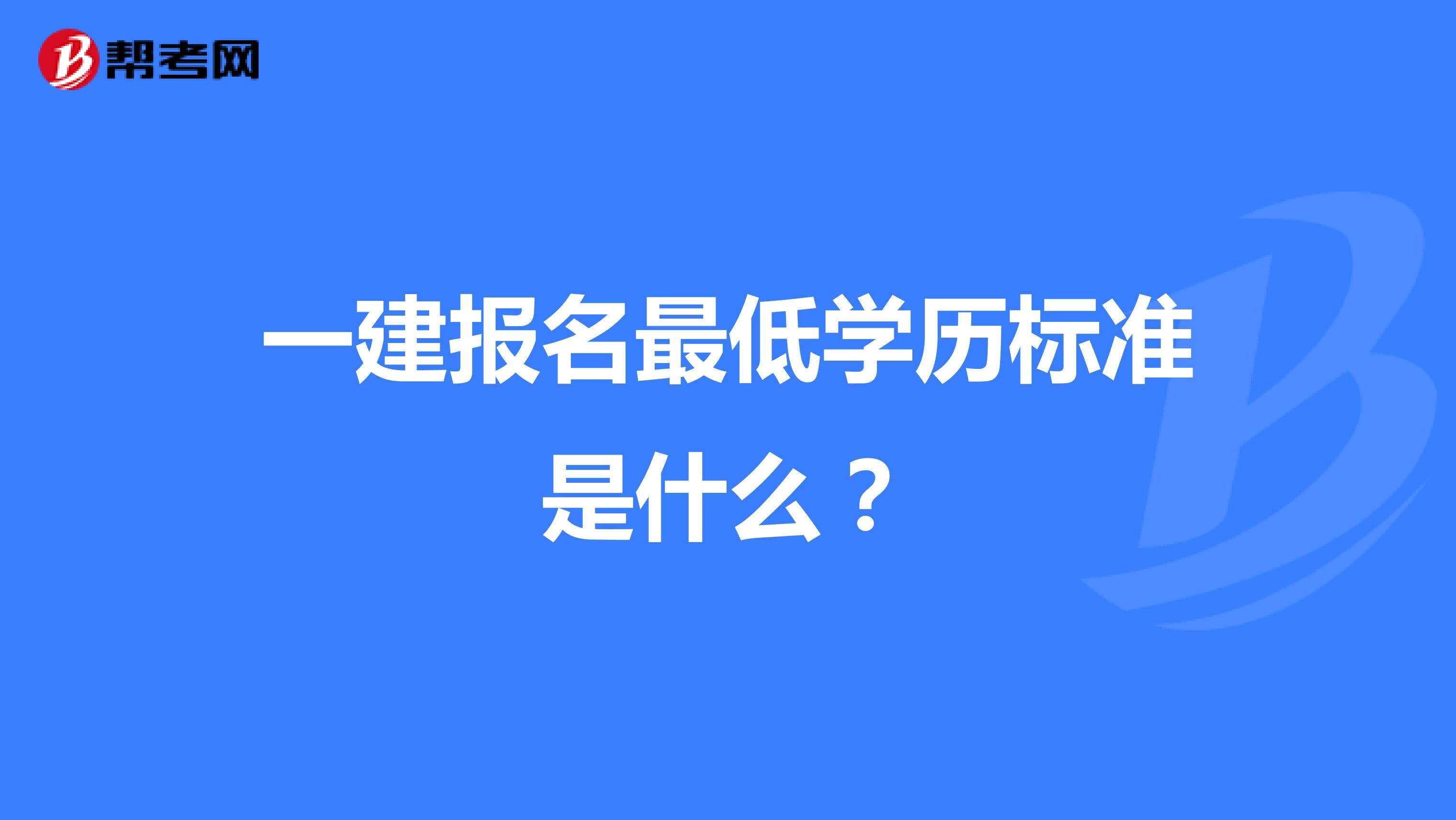 一建报名最低学历标准是什么？