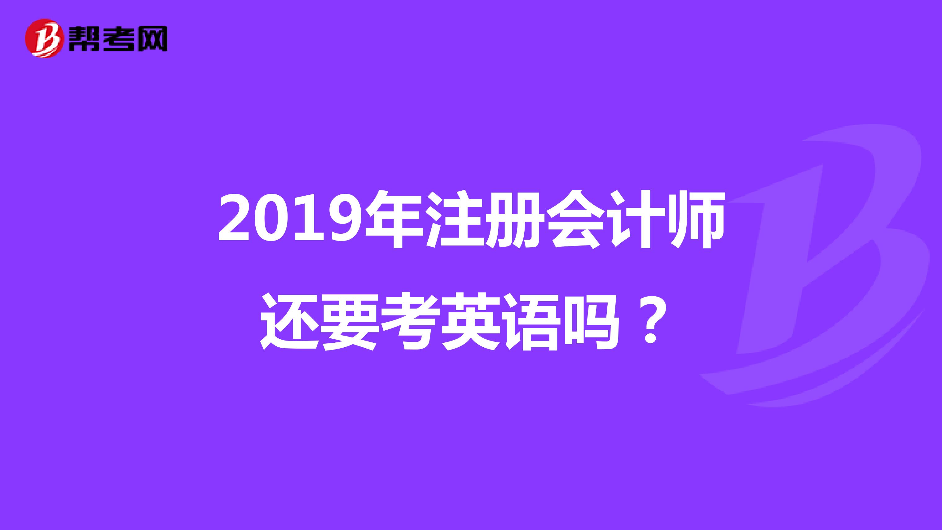 2019年注册会计师还要考英语吗?