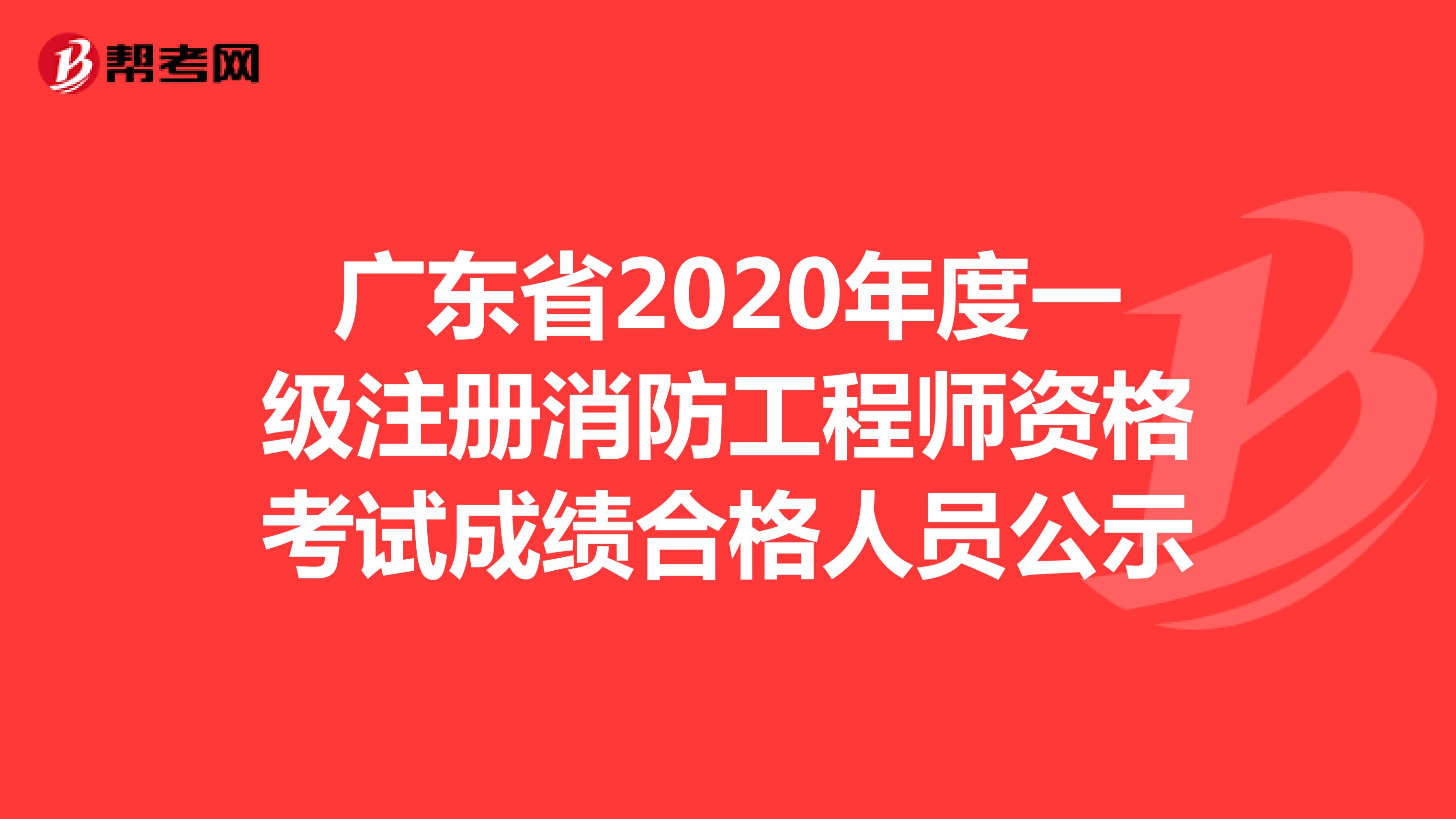 广东省2020年一级注册消防工程师资格考试成绩合格人员公示