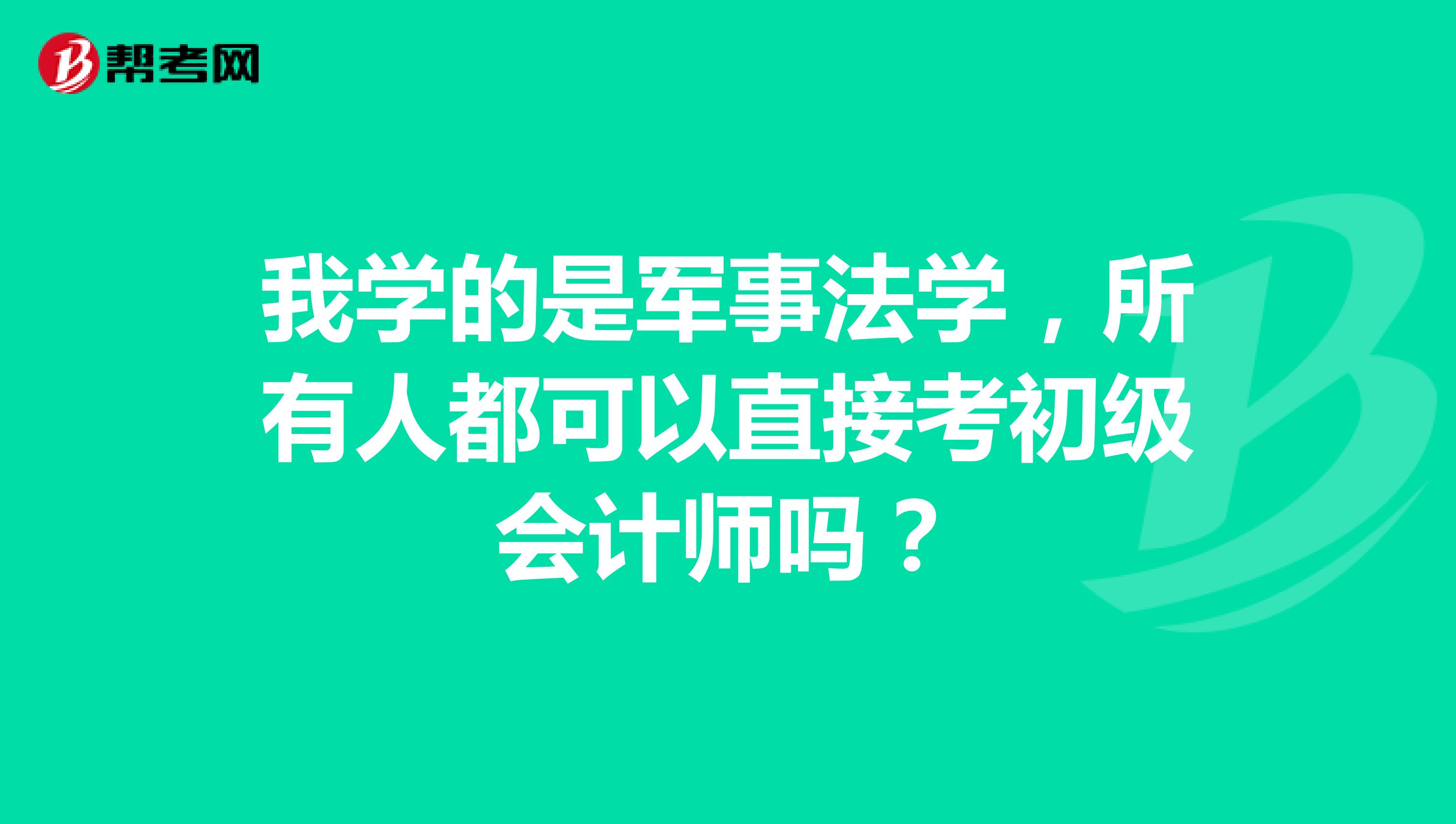 我学的是军事法学,所有人都可以直接考初级会计师吗?
