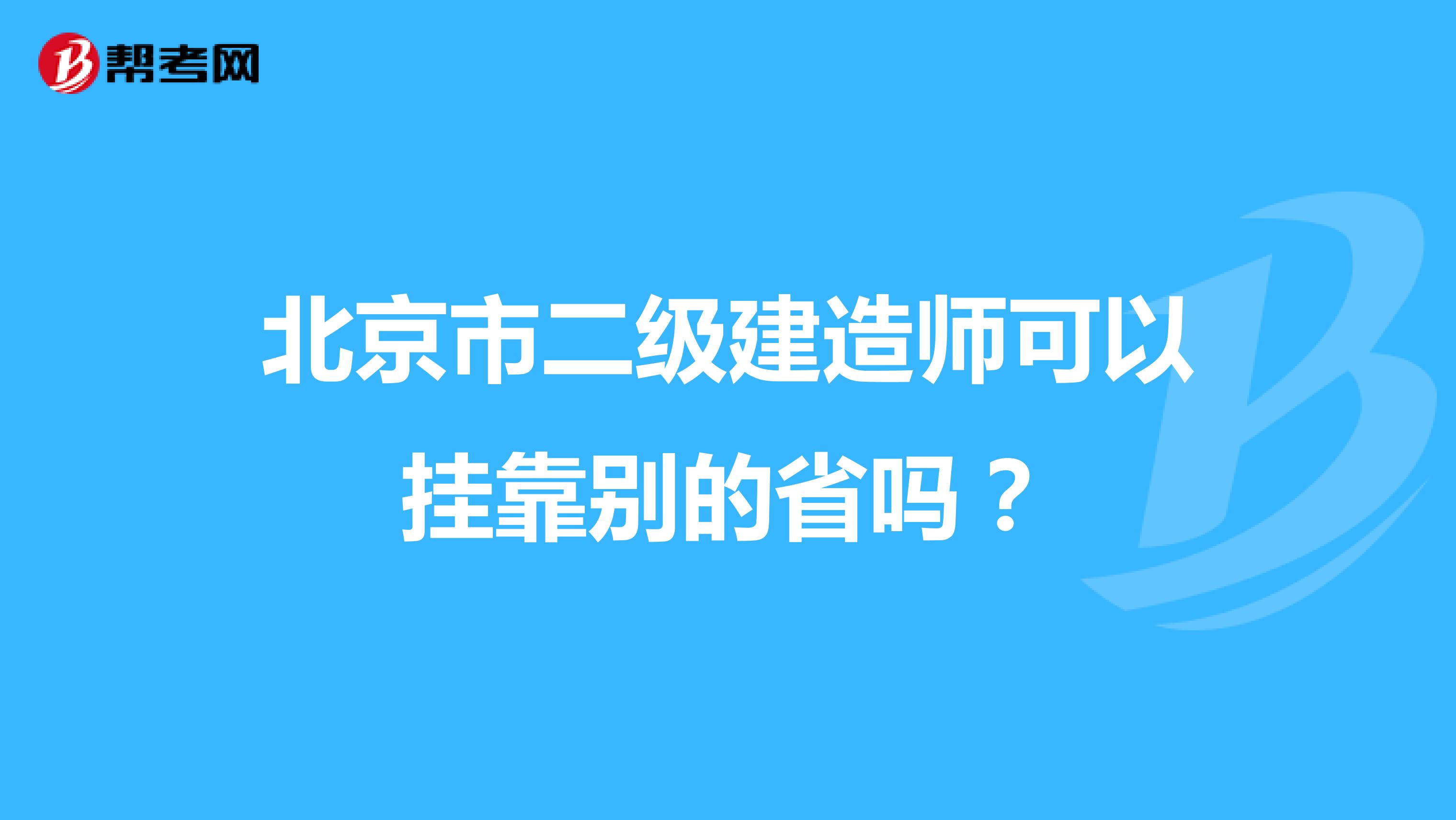 北京市二级建造师可以兼职别的省吗？