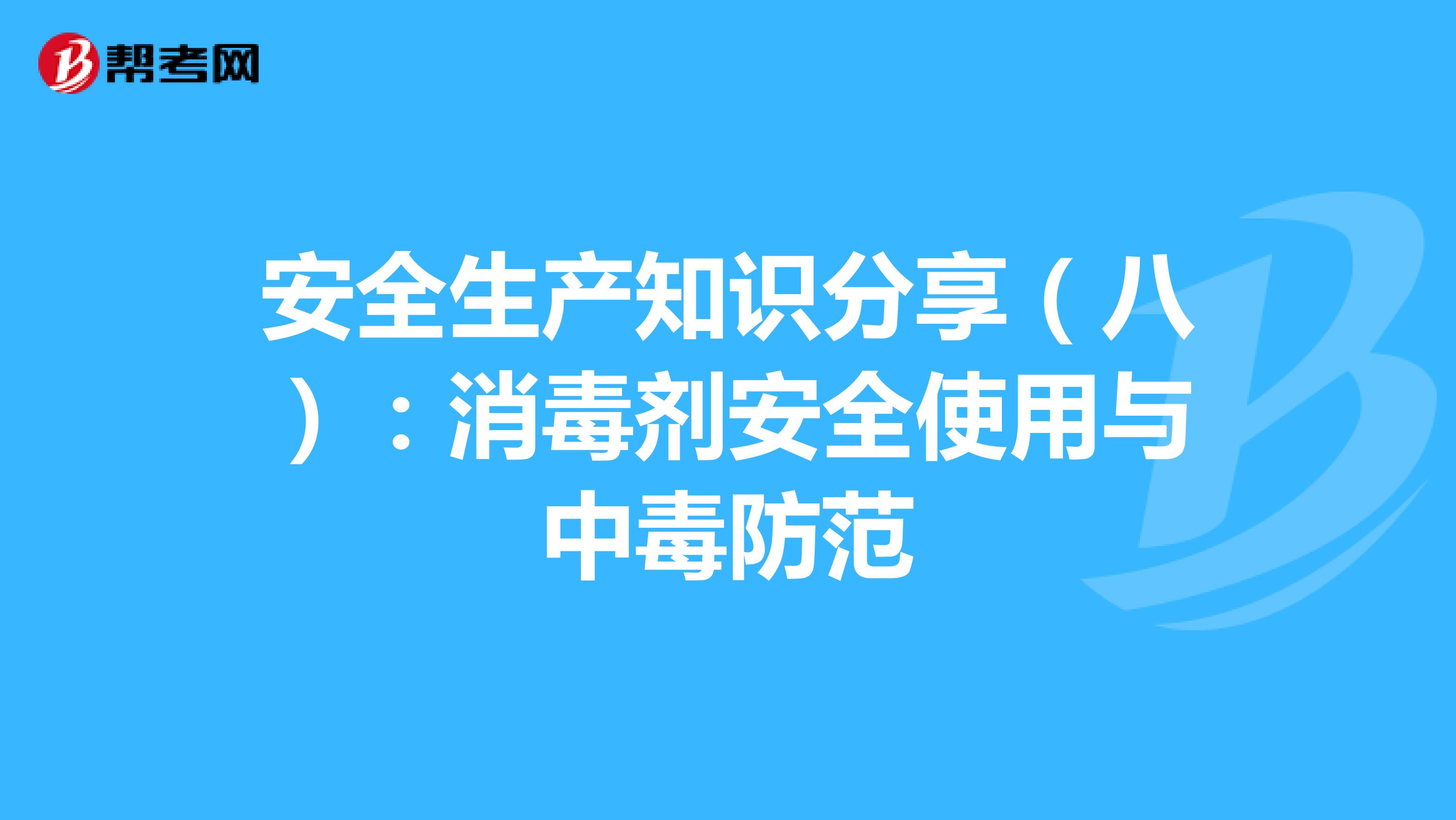安全生产知识分享（八）：消毒剂安全使用与中毒防范