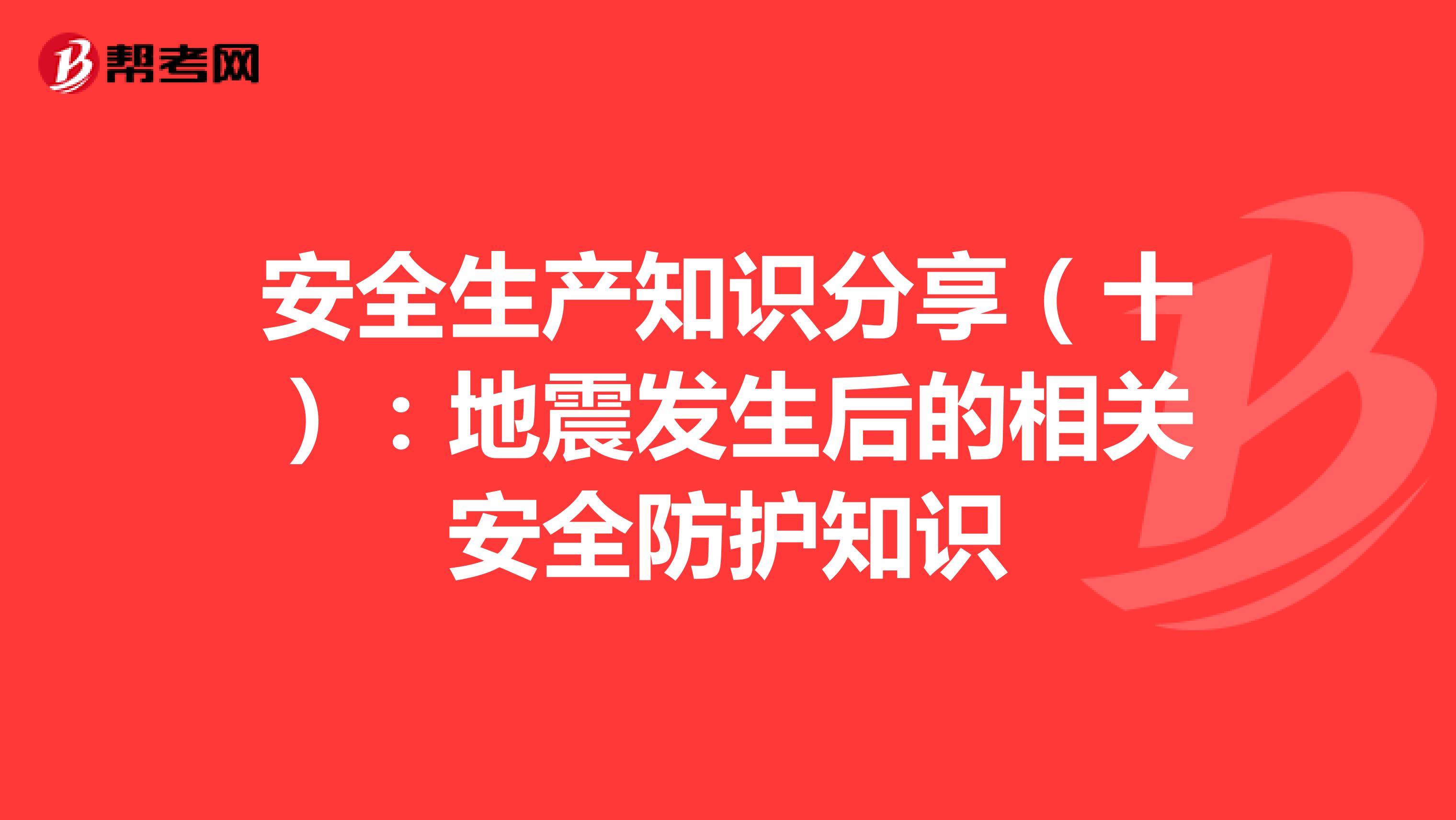 安全生產知識分享（十）：地震發生后的相關安全防護知識