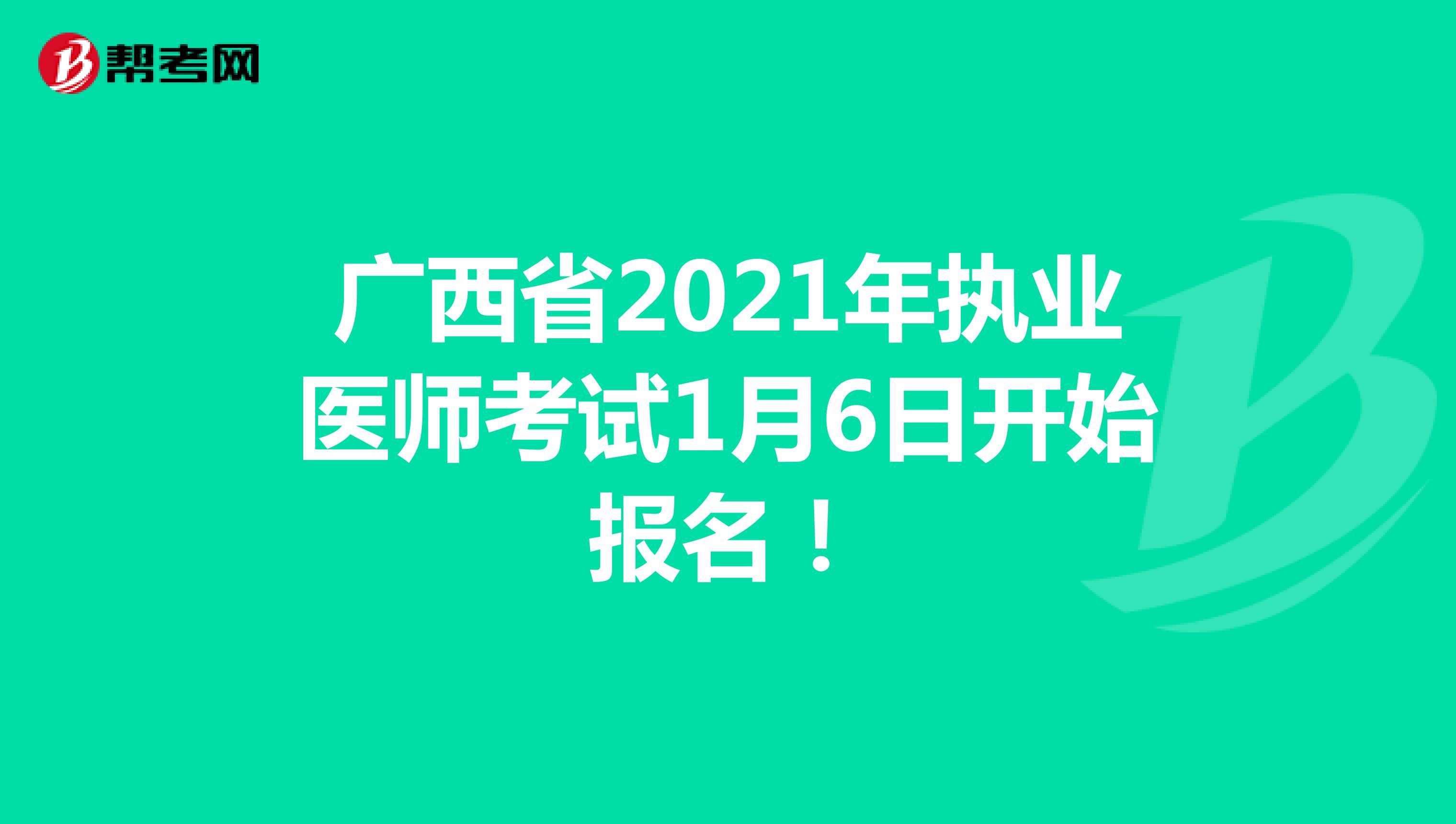 广西省2021年执业医师考试1月6日开始报名！