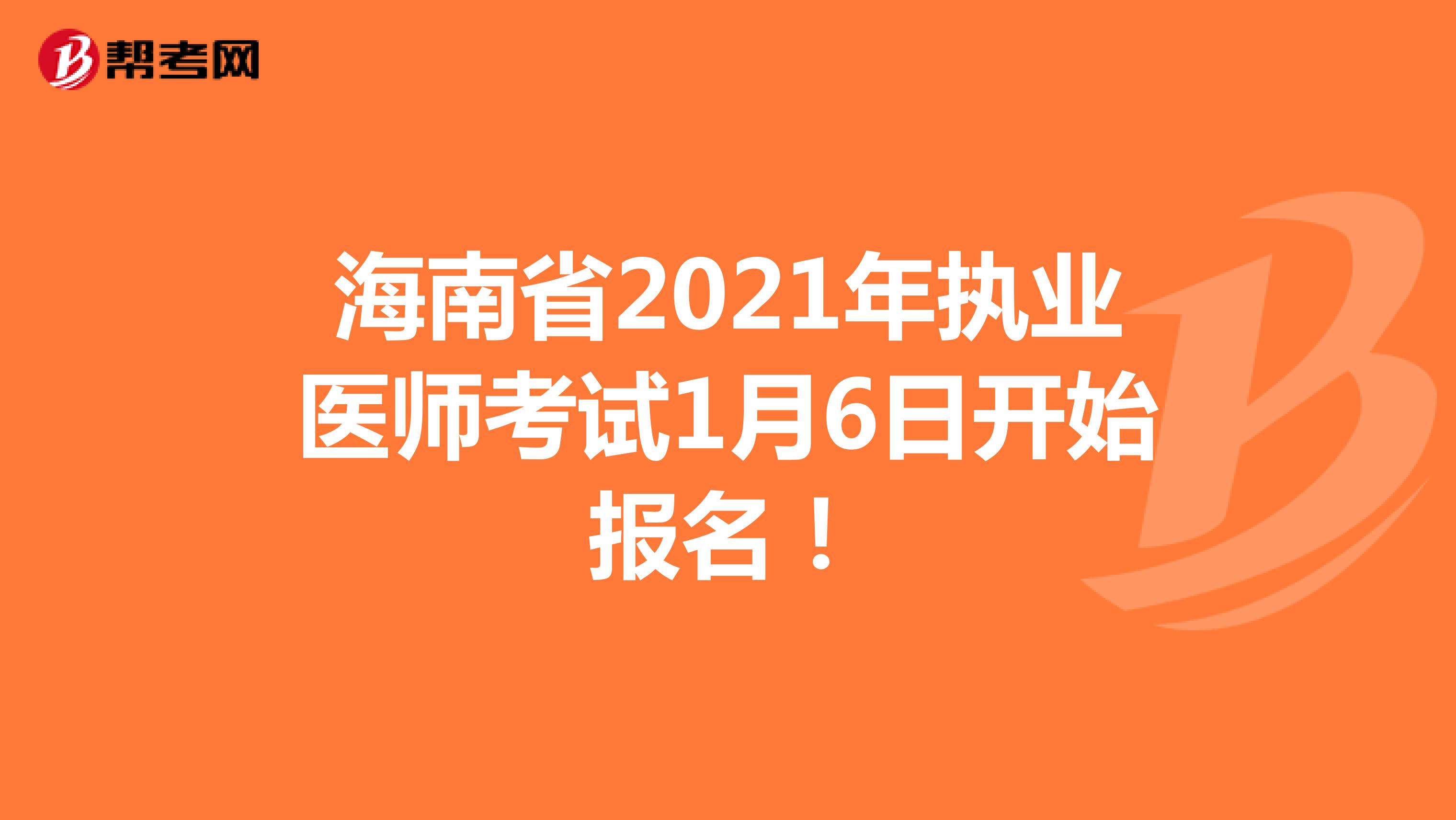 海南省2021年执业医师考试1月6日开始报名！