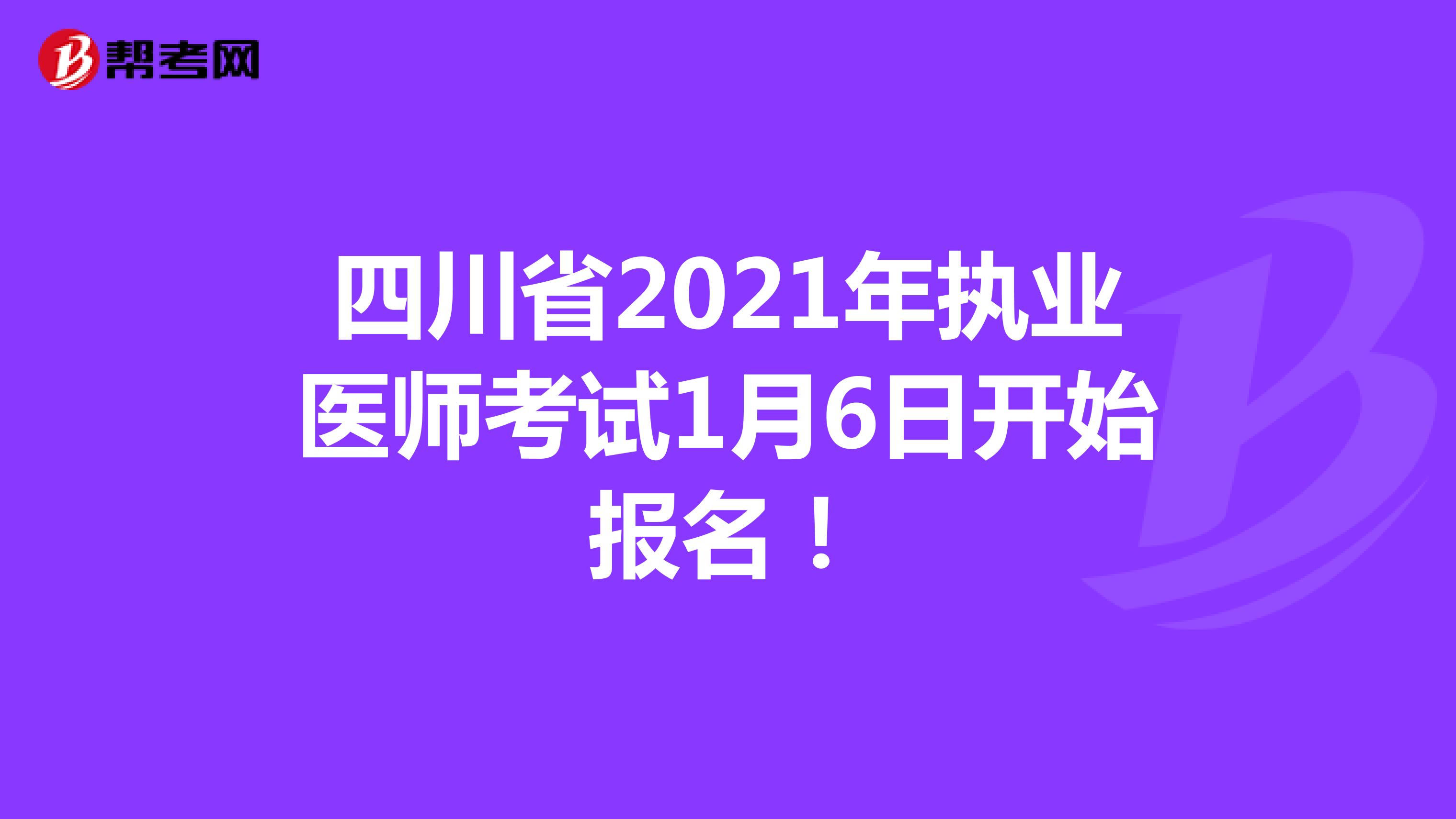 四川省2021年执业医师考试1月6日开始报名！