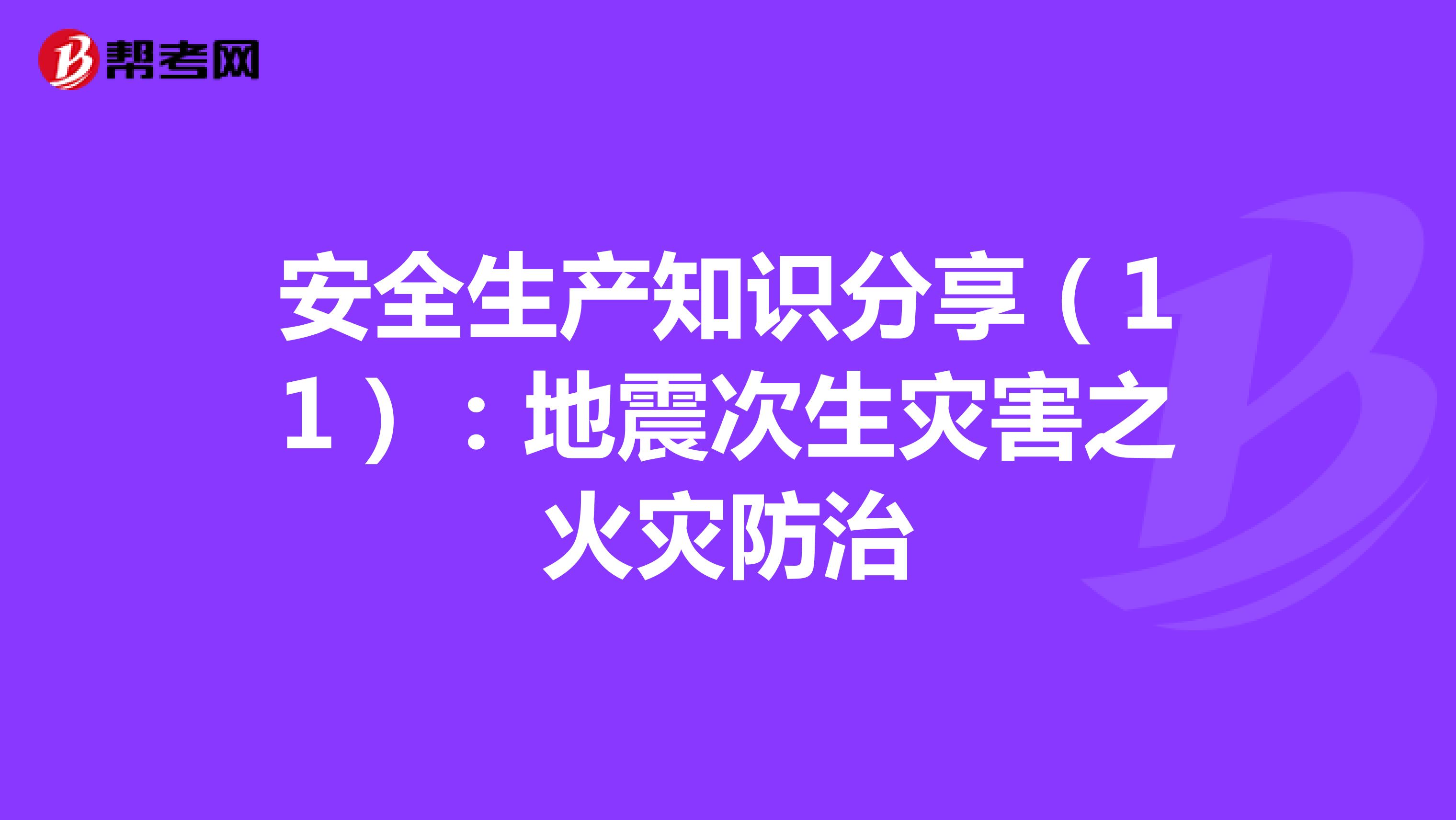 安全生产知识分享（11）：地震次生灾害之火灾防治