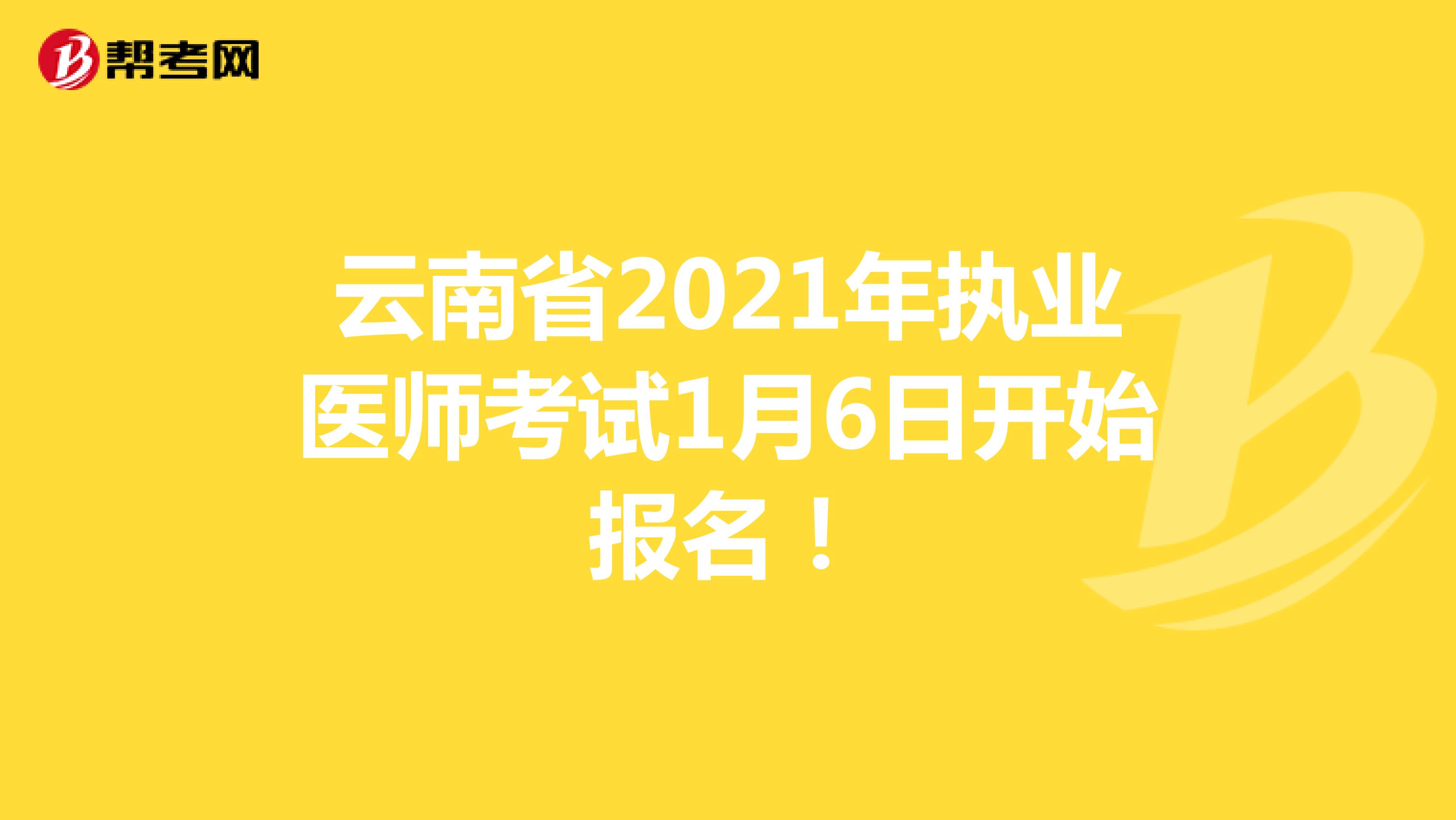 云南省2021年执业医师考试1月6日开始报名！