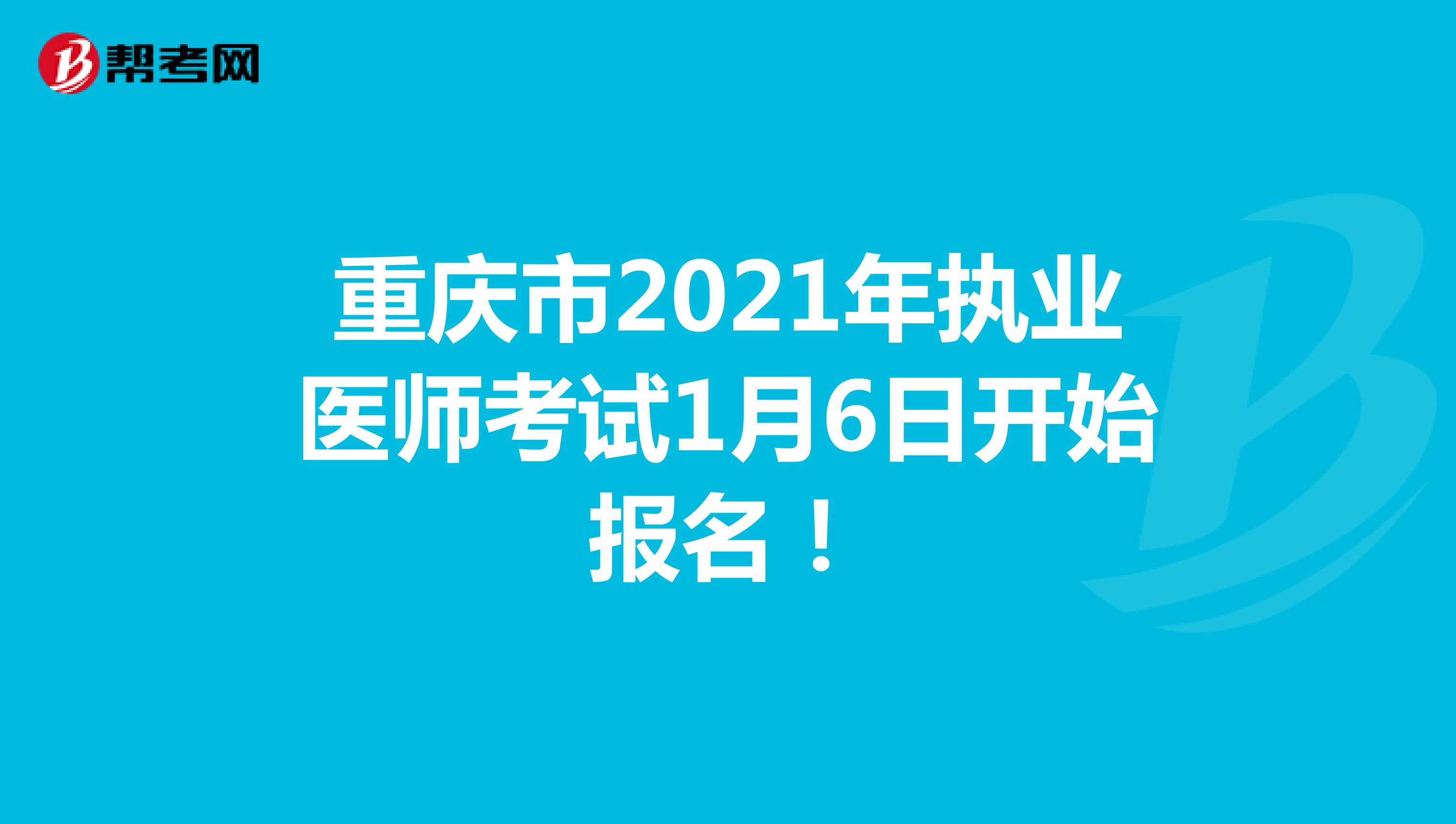 重庆市2021年执业医师考试1月6日开始报名！