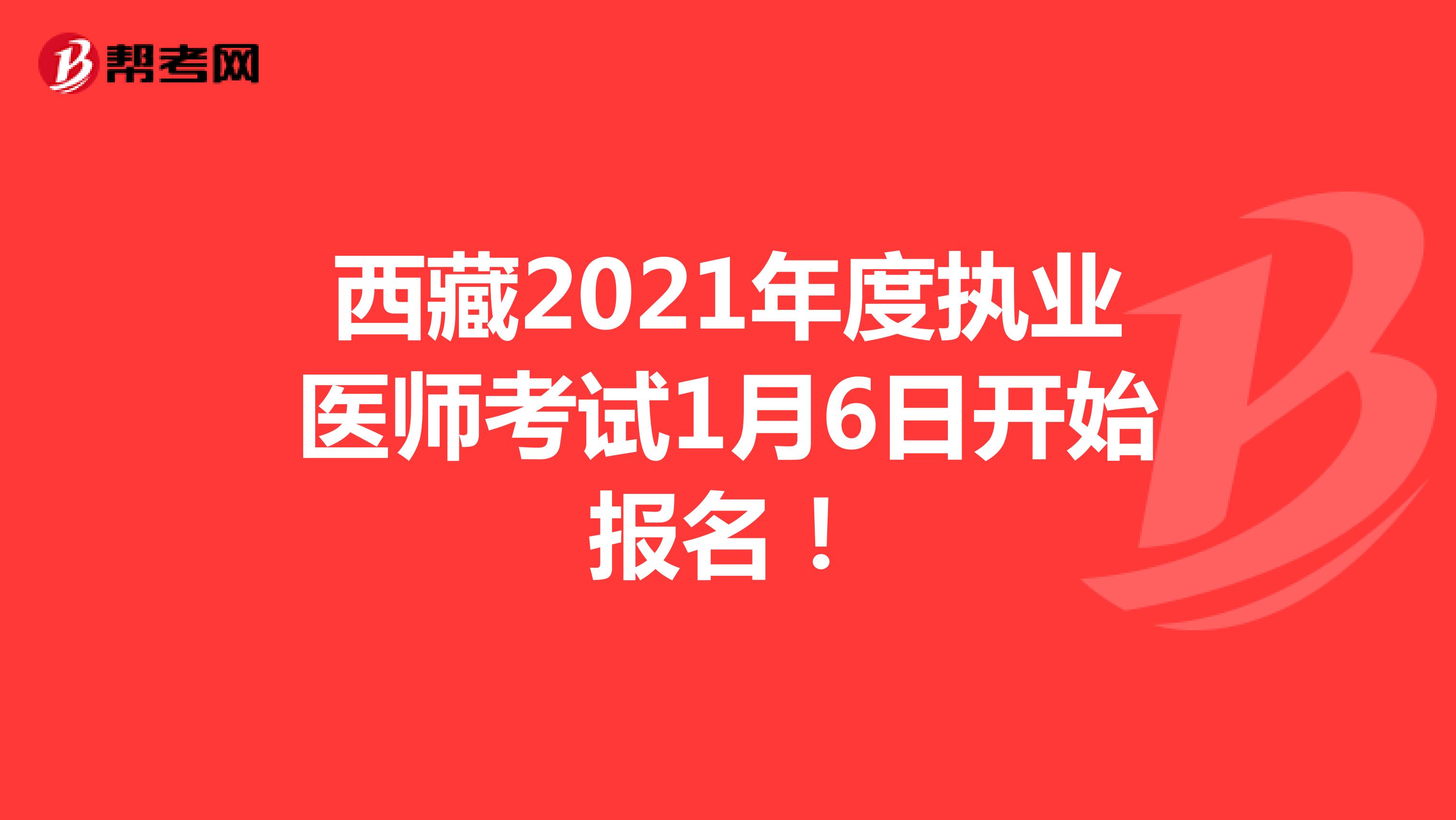 西藏2021年度执业医师考试1月6日开始报名！