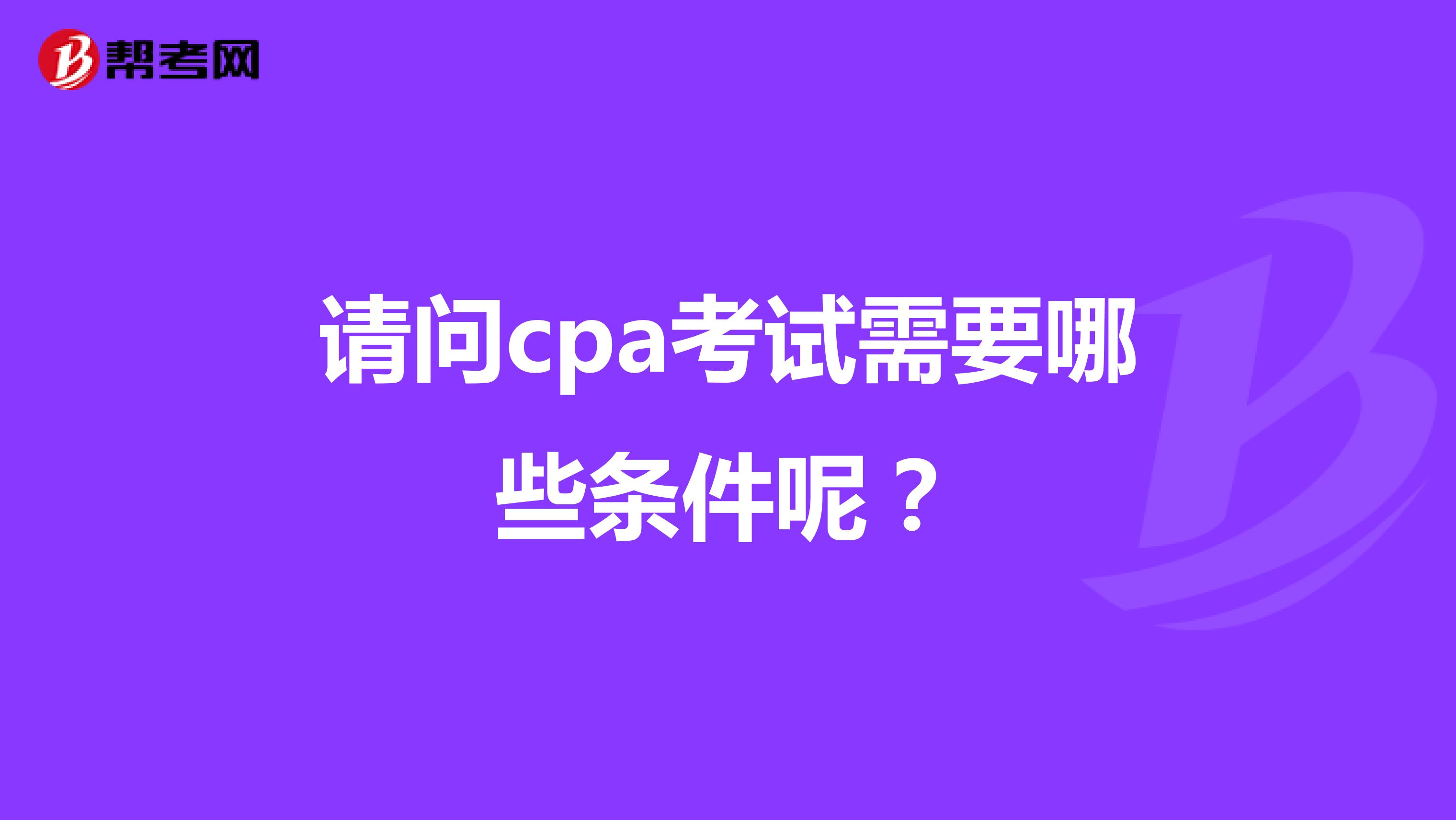 请问cpa考试需要哪些条件呢？