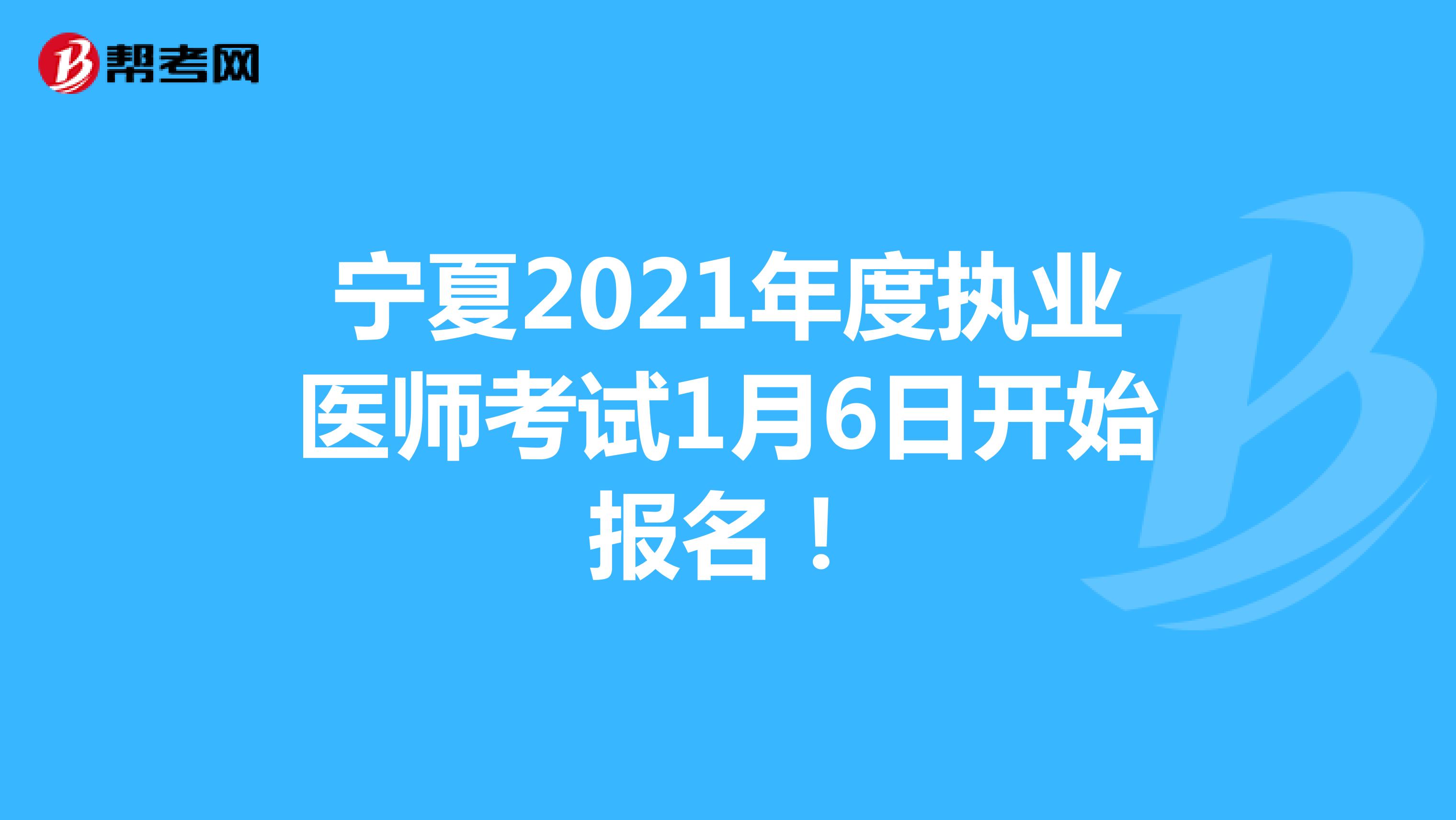 宁夏2021年度执业医师考试1月6日开始报名！