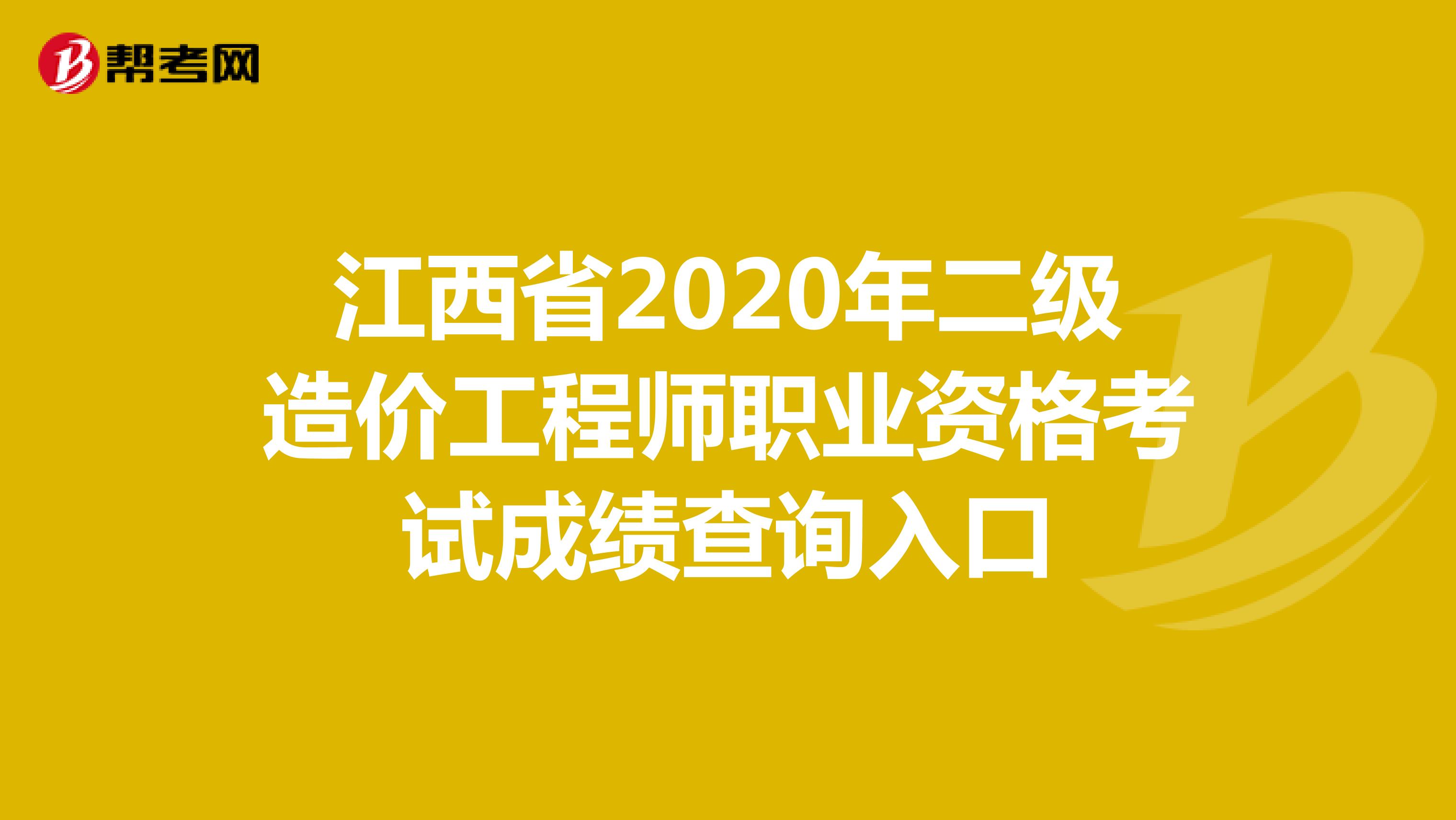 江西省2020年二级造价工程师职业资格考试成绩查询入口