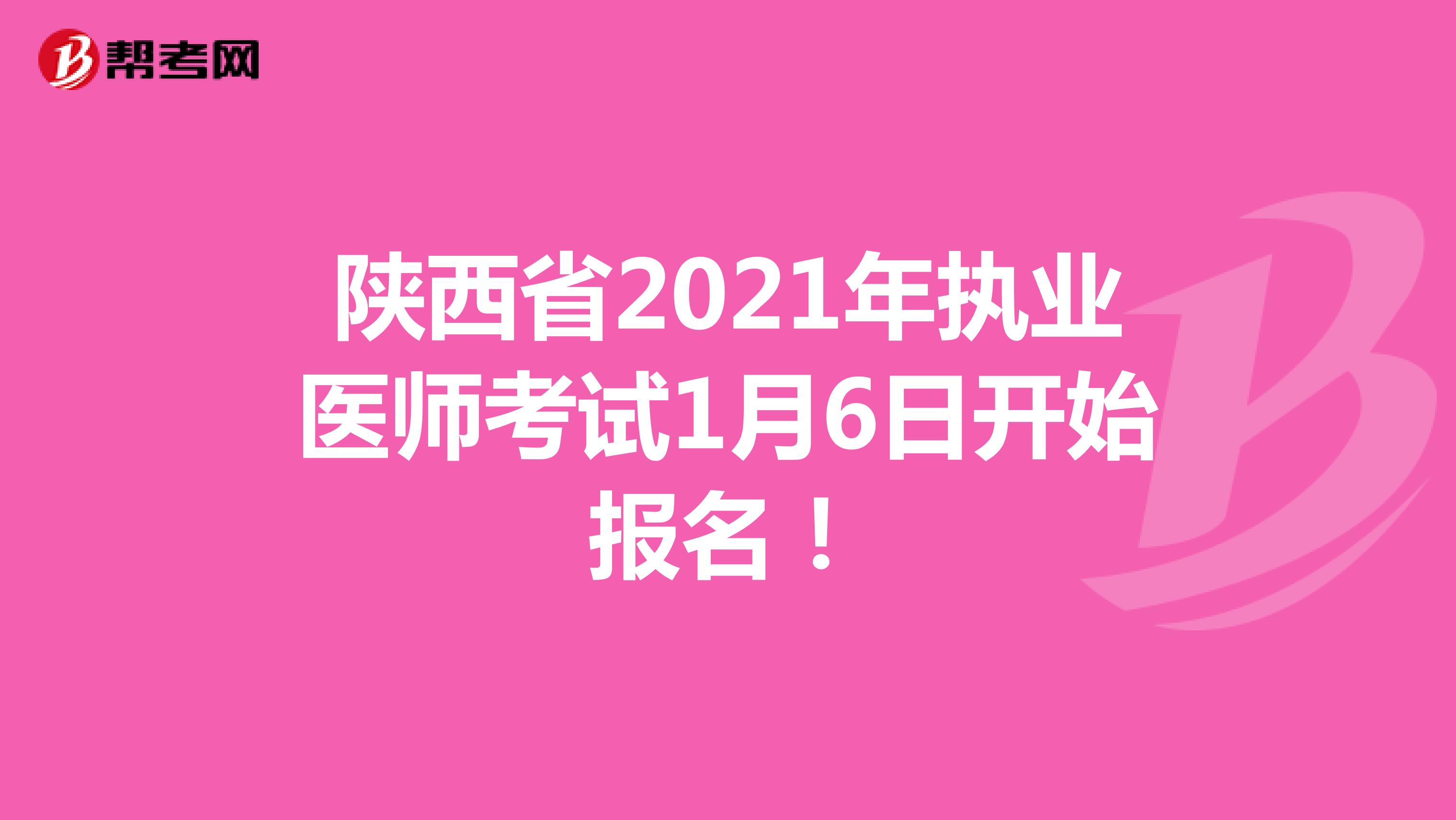 陕西省2021年执业医师考试1月6日开始报名！