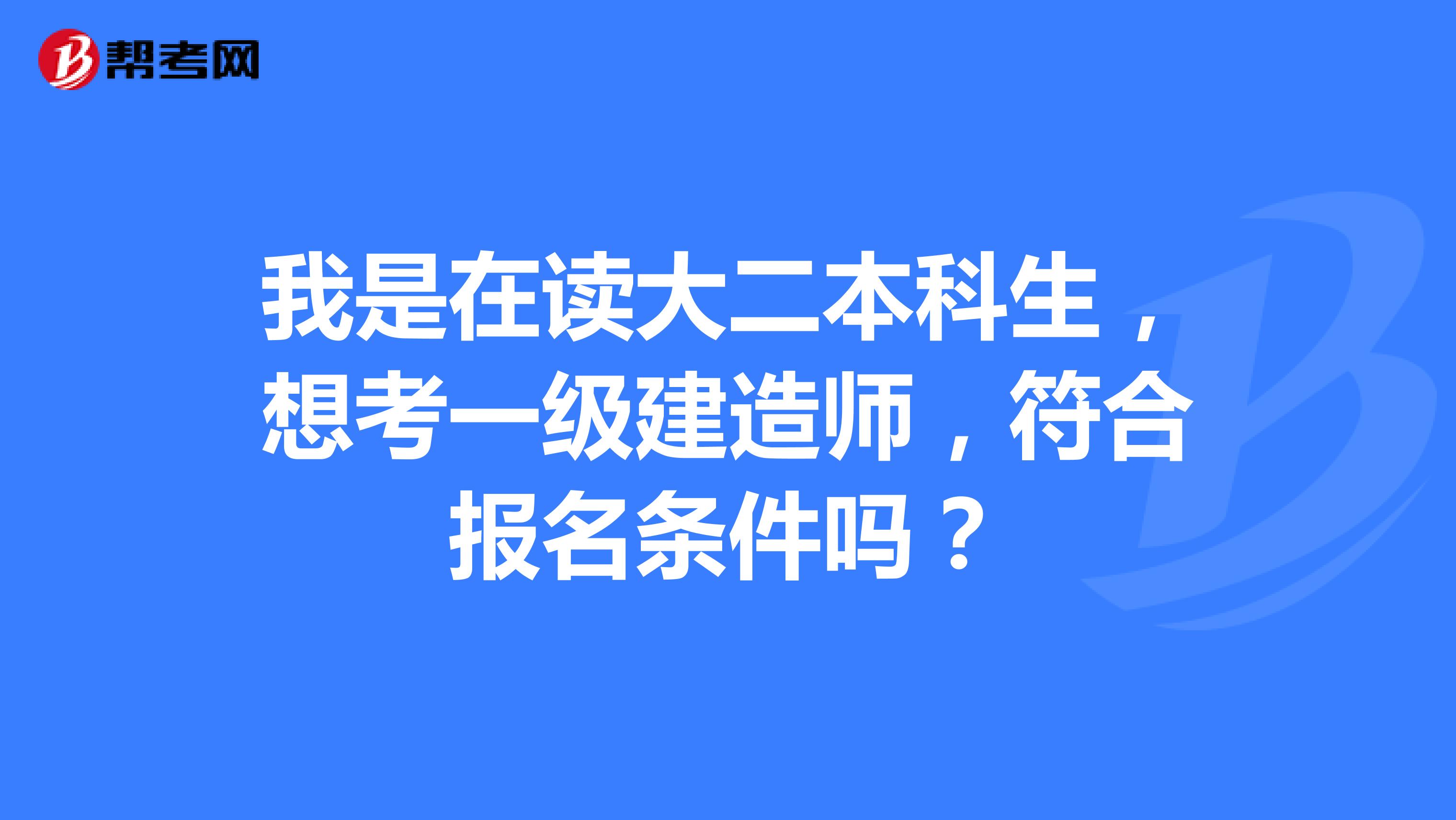 我是在读大二本科生,想考一级建造师,符合报名条件吗?