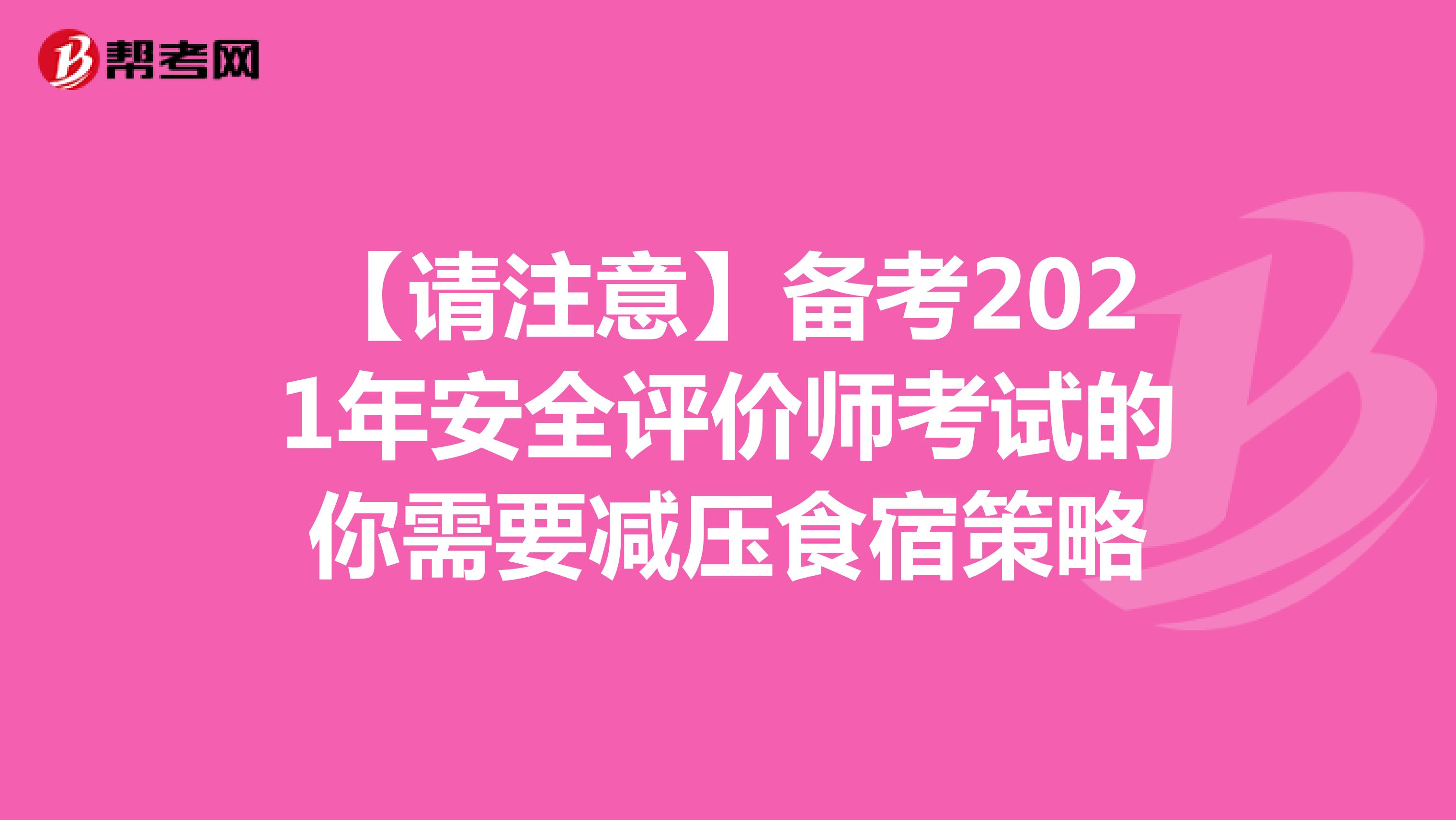 【请注意】备考2021年安全评价师考试的你需要减压食宿策略