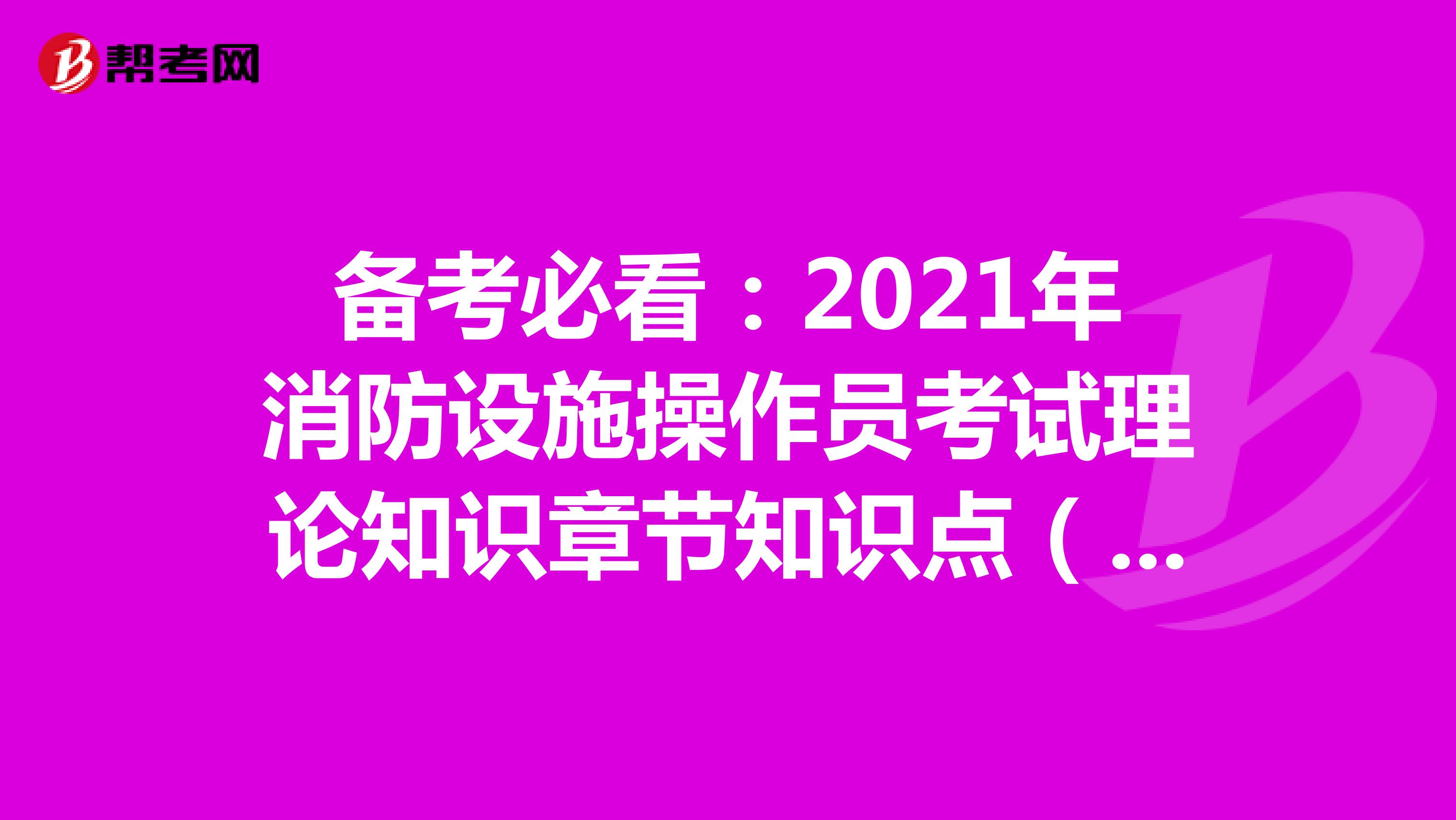 备考必看：2021年消防设施操作员考试理论知识章节知识点（七）