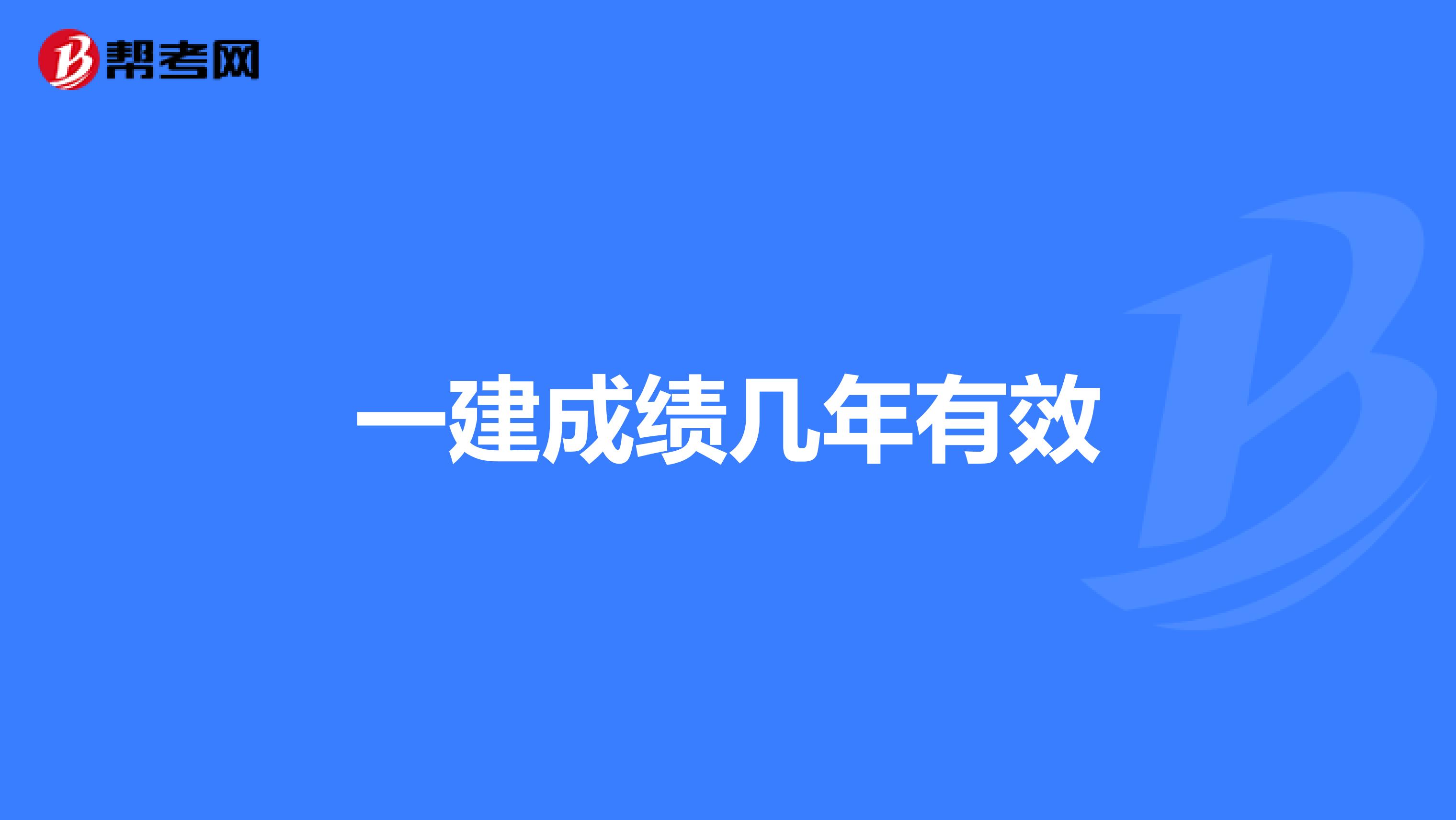 一建成績幾年有效