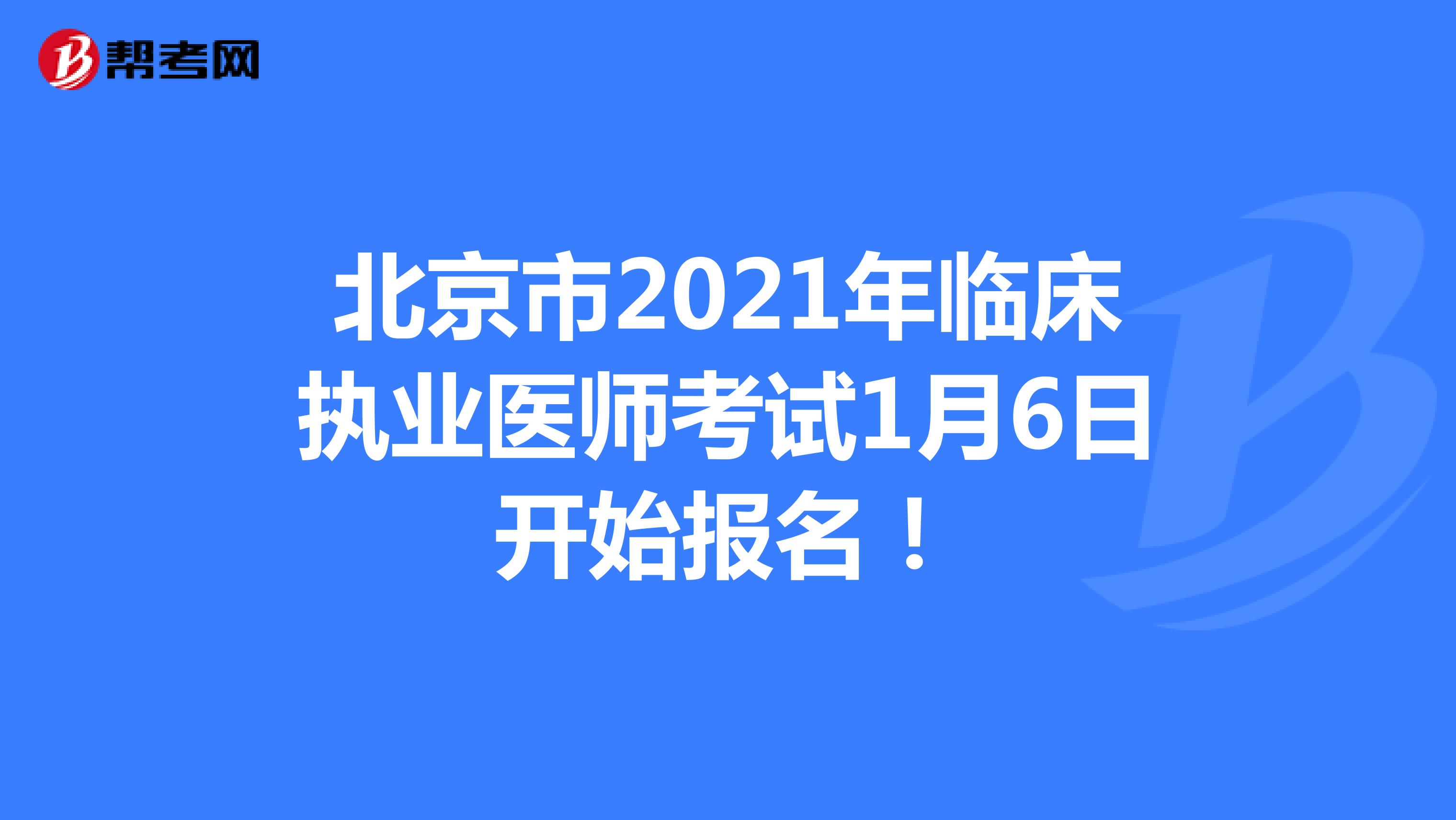 北京市2021年临床执业医师考试1月6日开始报名！