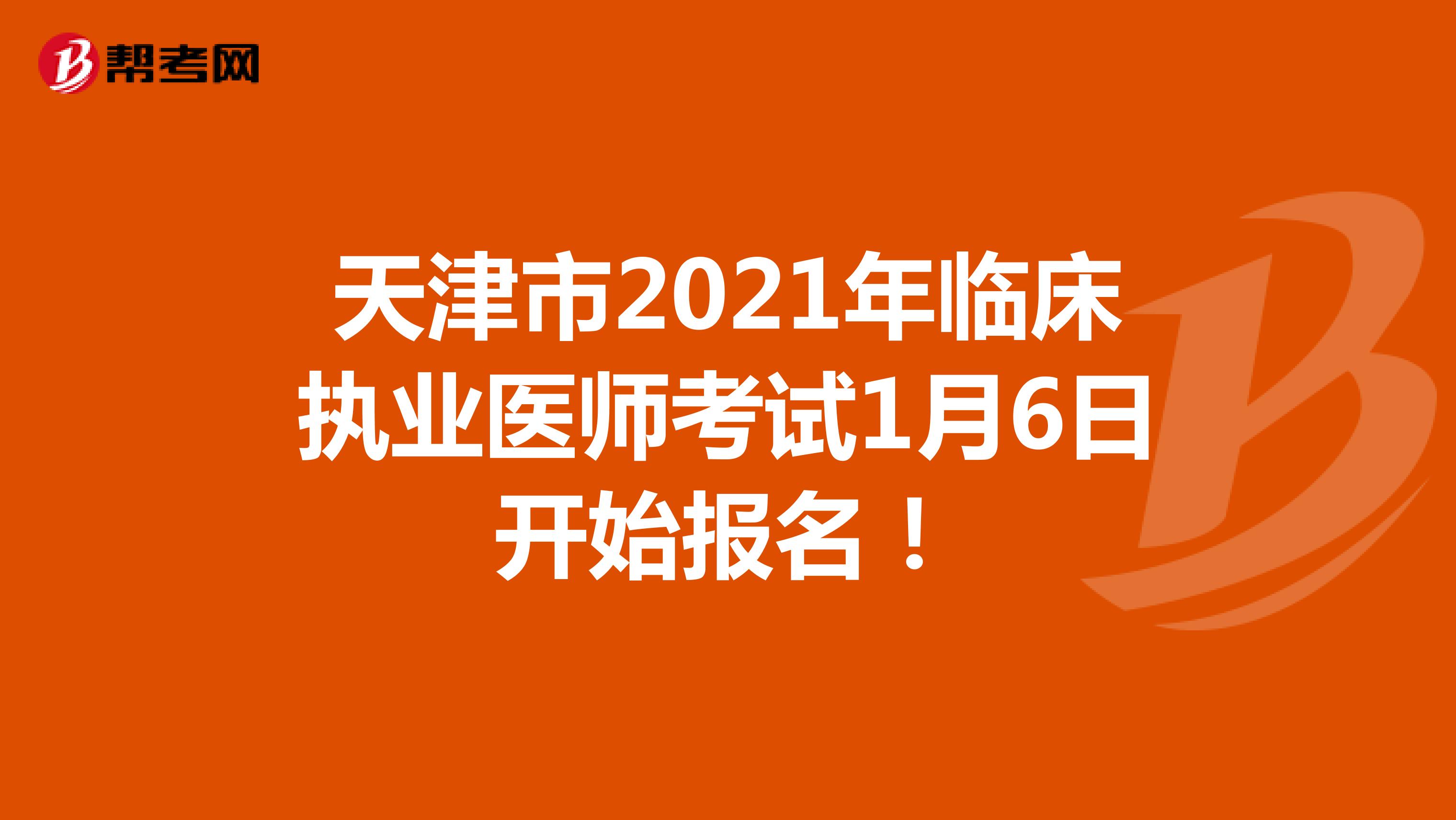 天津市2021年临床执业医师考试1月6日开始报名！