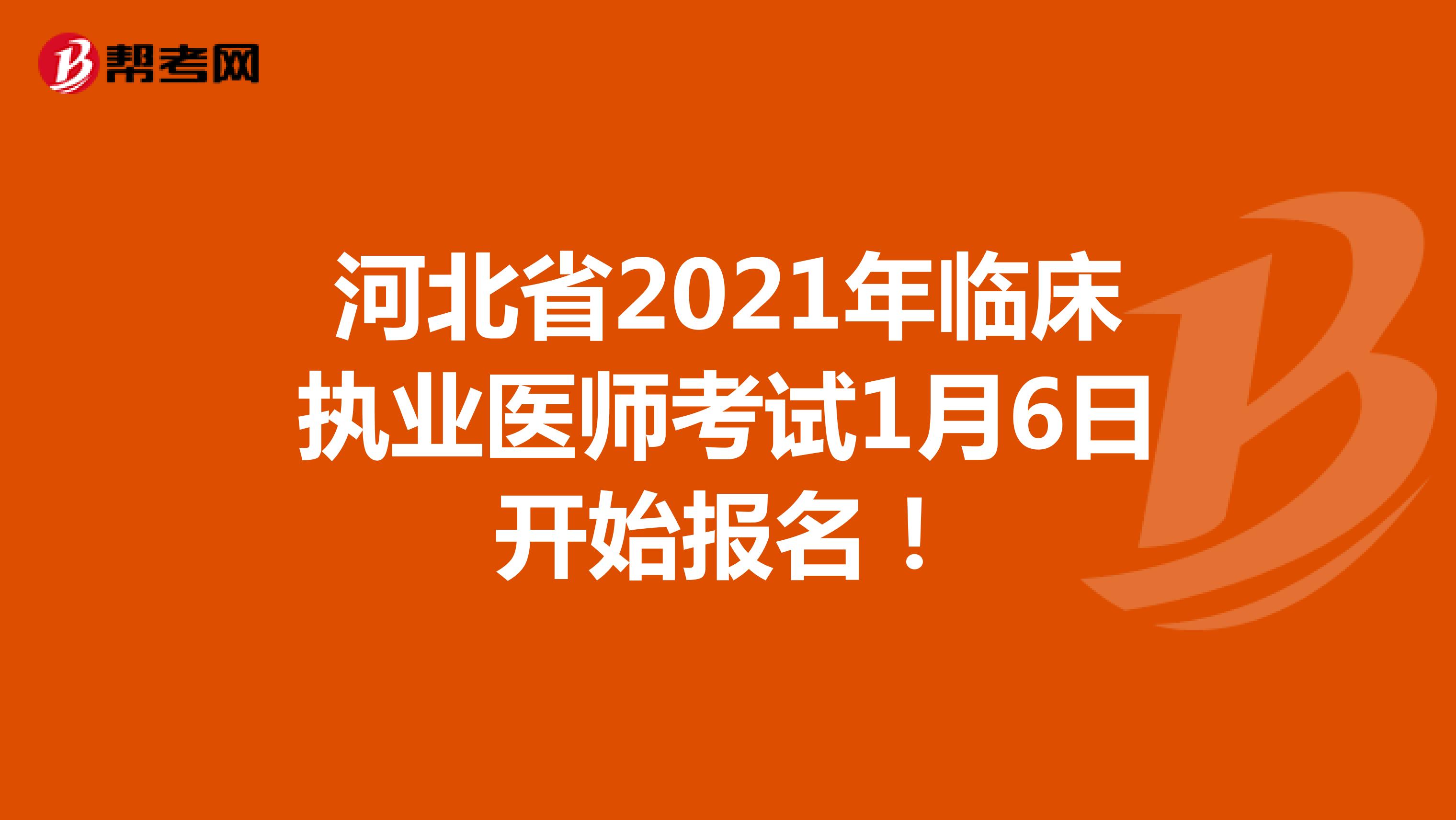 河北省2021年临床执业医师考试1月6日开始报名！
