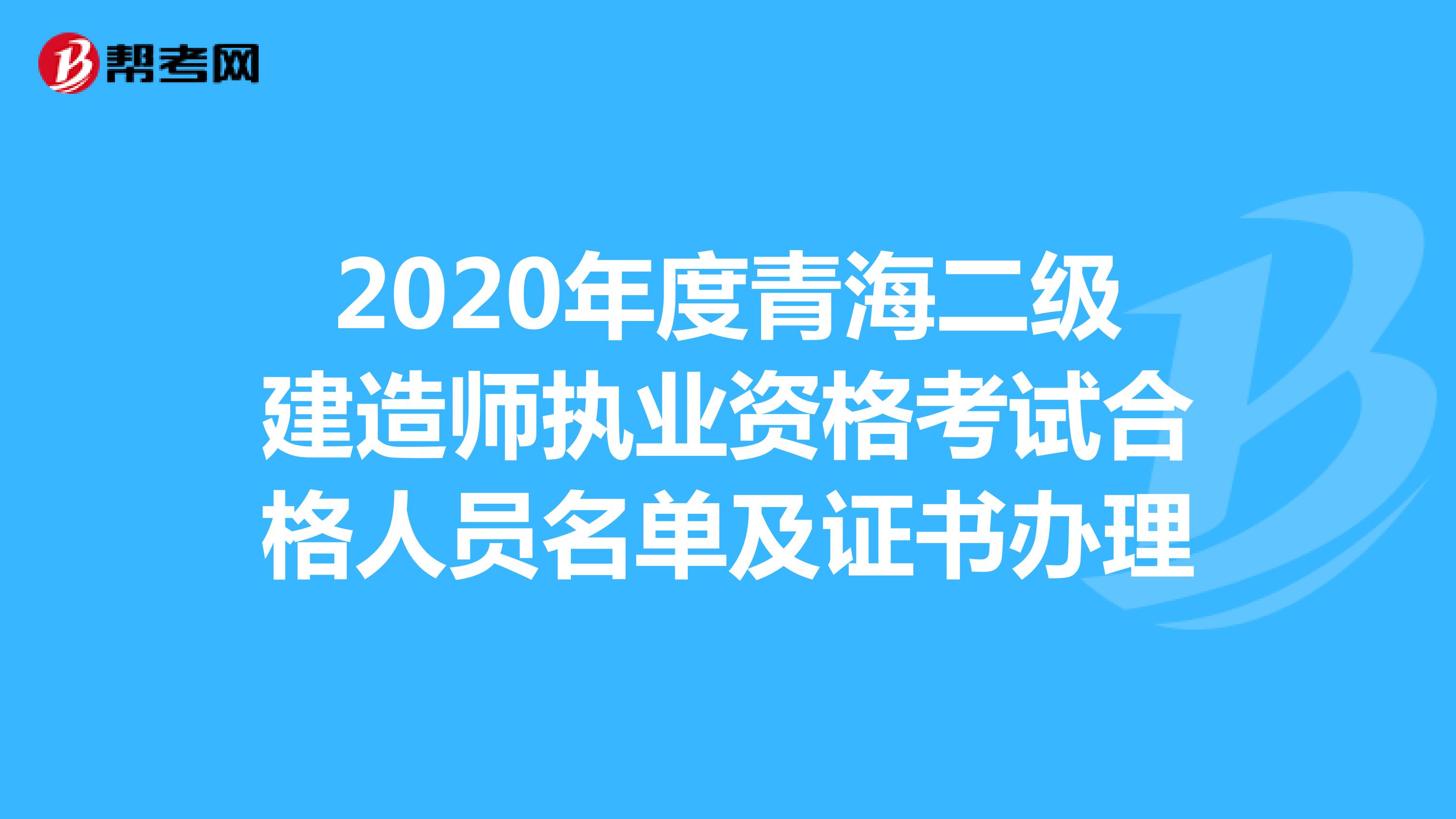 2020年度青海二级建造师执业资格考试合格人员名单及证书办理